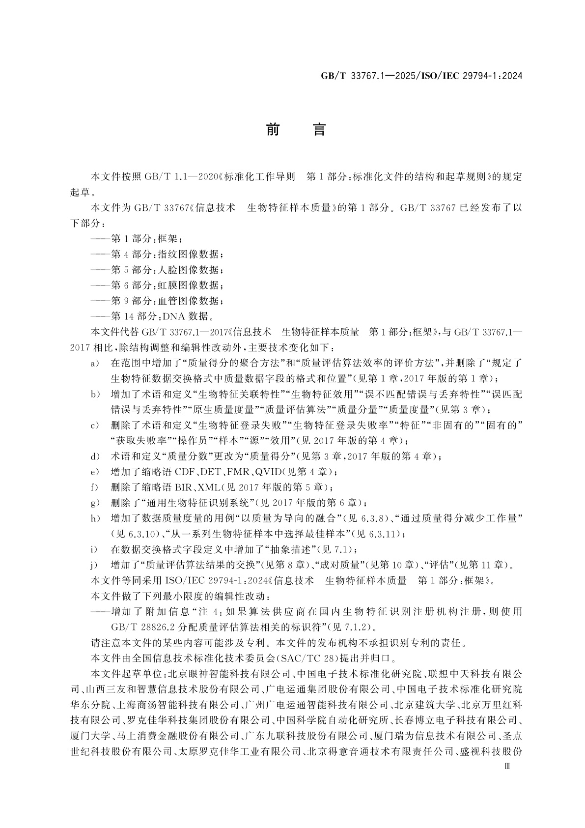 GB/T 33767.1-2025 信息技术　生物特征样本质量　第1部分：框架