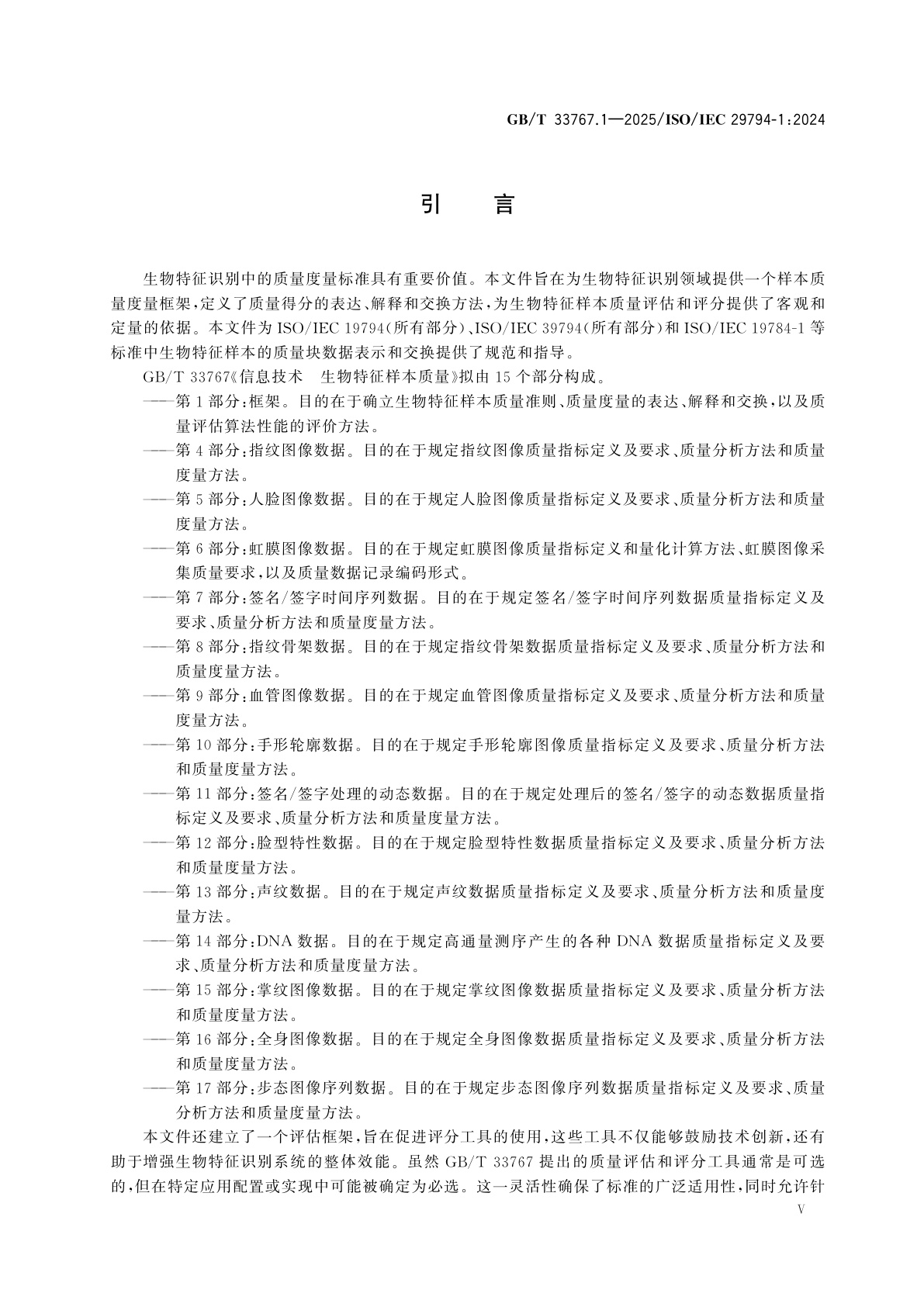 GB/T 33767.1-2025 信息技术　生物特征样本质量　第1部分：框架
