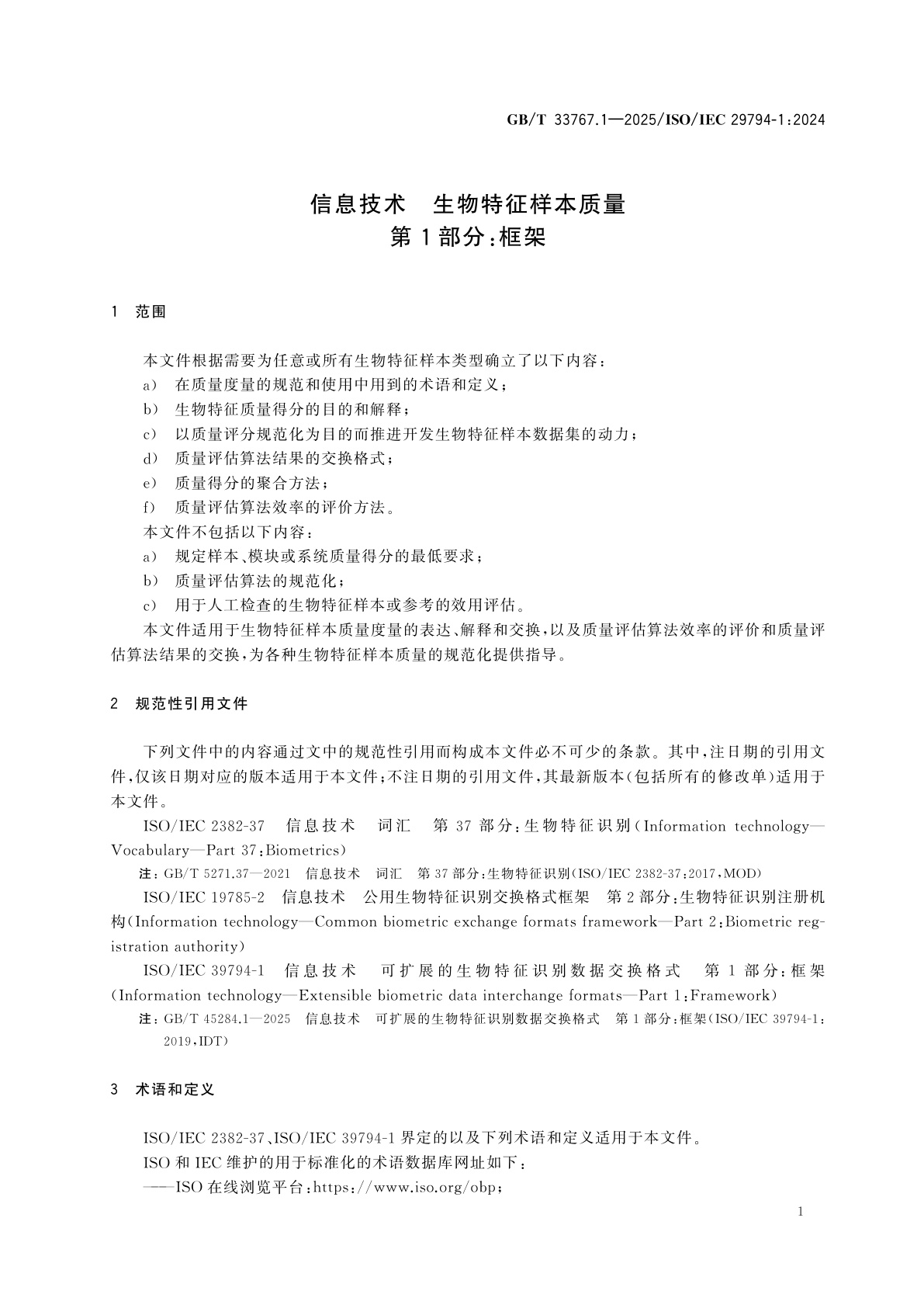 GB/T 33767.1-2025 信息技术　生物特征样本质量　第1部分：框架