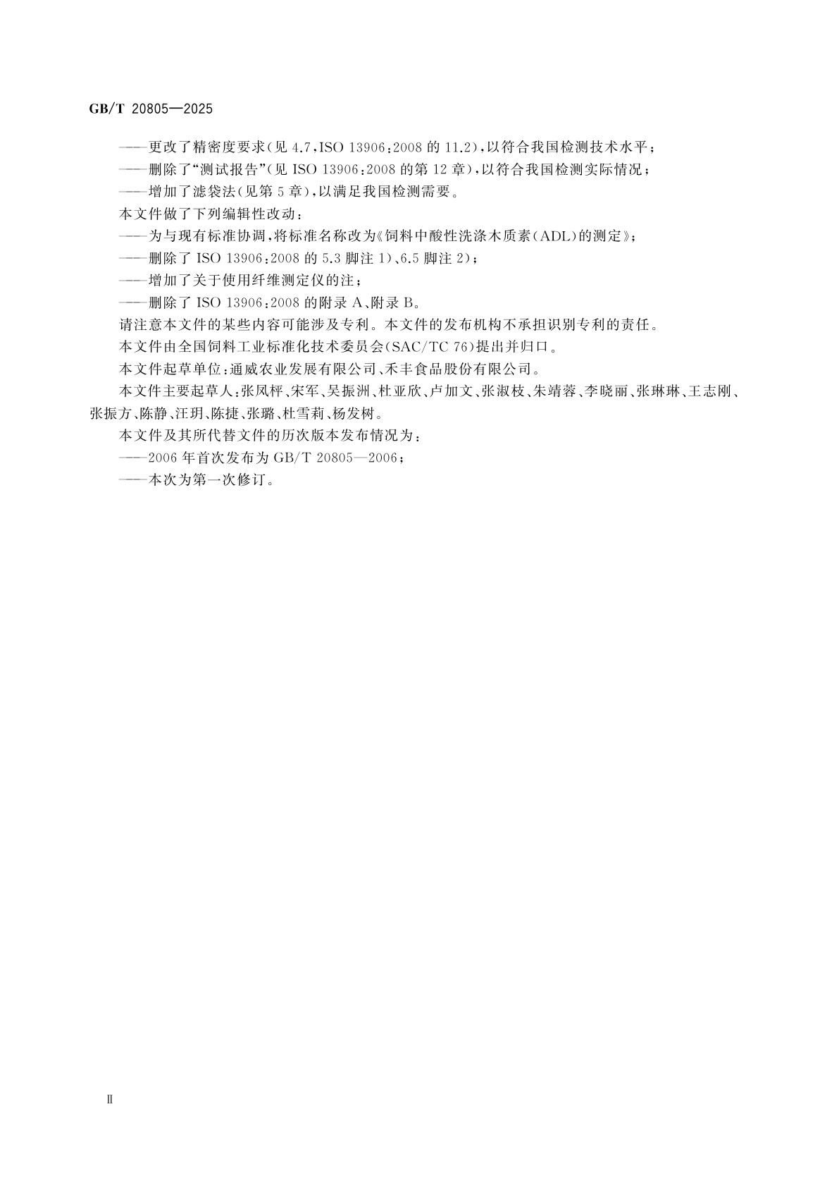 GB/T 20805-2025 饲料中酸性洗涤木质素(ADL)的测定