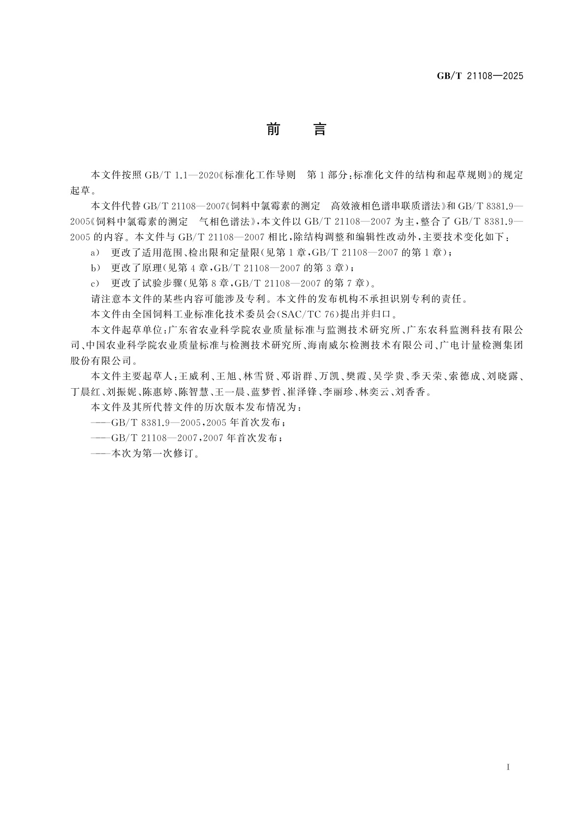 GB/T 21108-2025 饲料中氯霉素、甲砜霉素和氟苯尼考的测定　高效液相色谱-串联质谱法