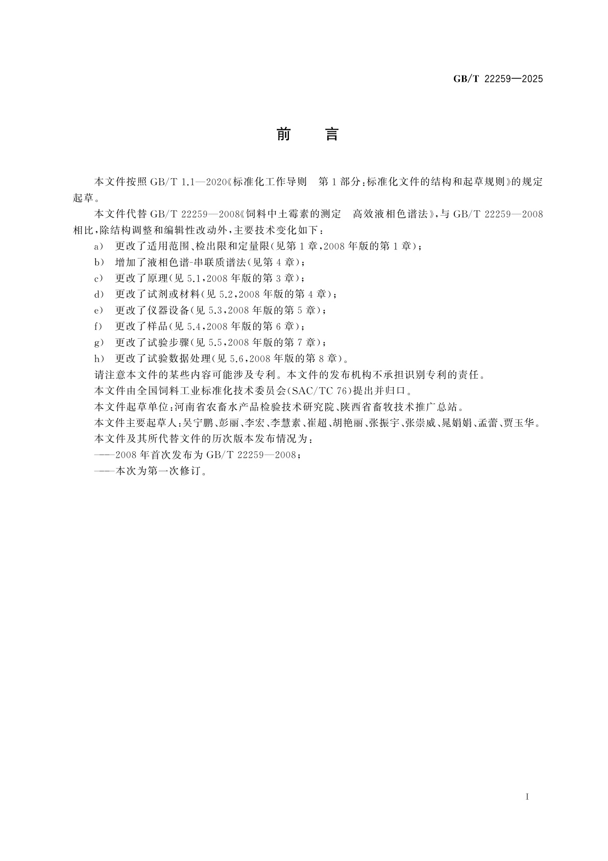 GB/T 22259-2025 饲料中土霉素的测定