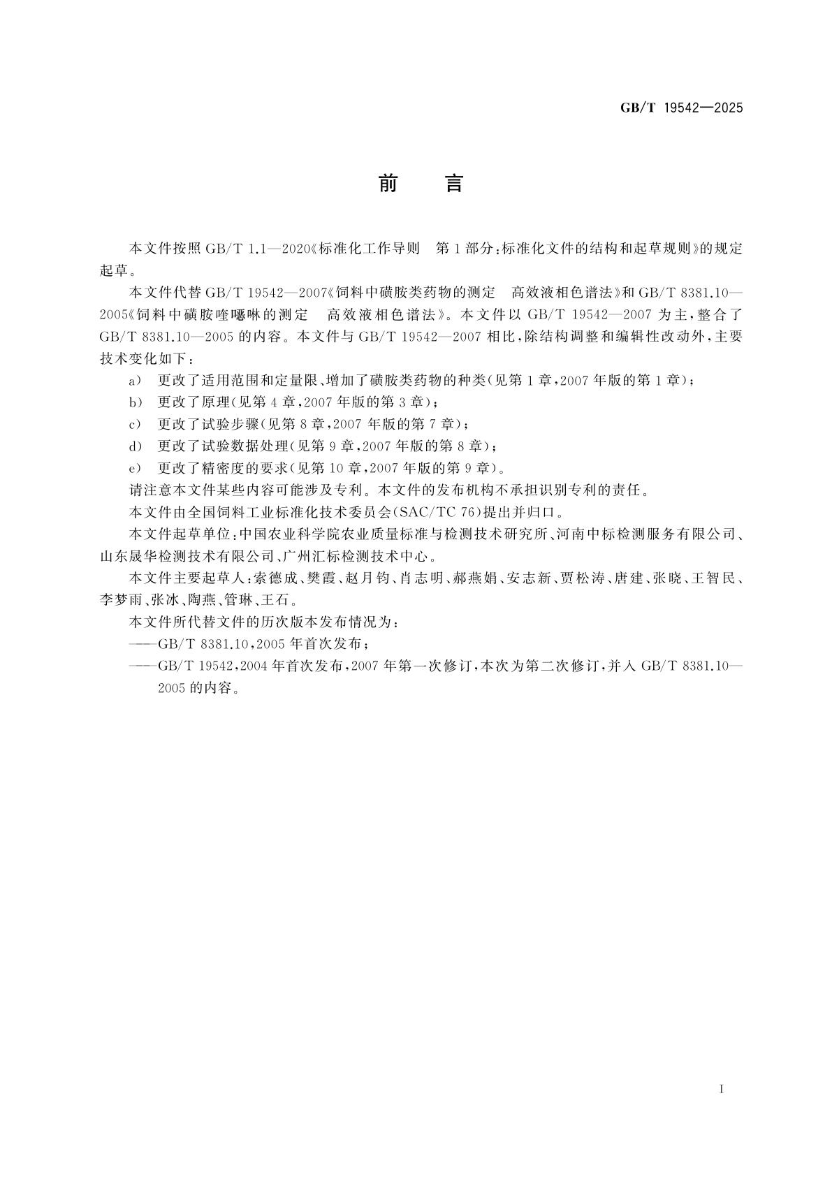 GB/T 19542-2025 饲料中磺胺类药物的测定　液相色谱-串联质谱法