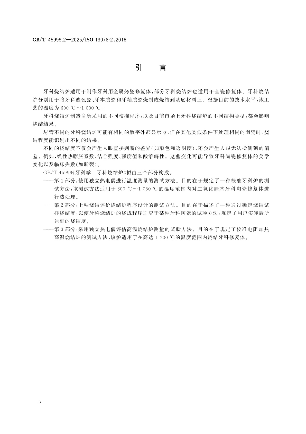 GB/T 45999.2-2025 牙科学　牙科烧结炉　第2部分：上釉烧结评价烧结炉程序设计的测试方法