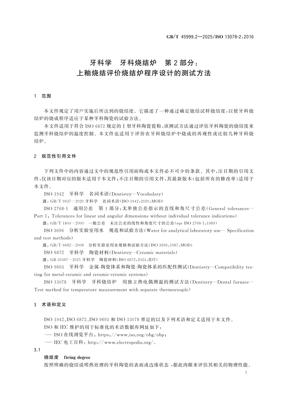 GB/T 45999.2-2025 牙科学　牙科烧结炉　第2部分：上釉烧结评价烧结炉程序设计的测试方法