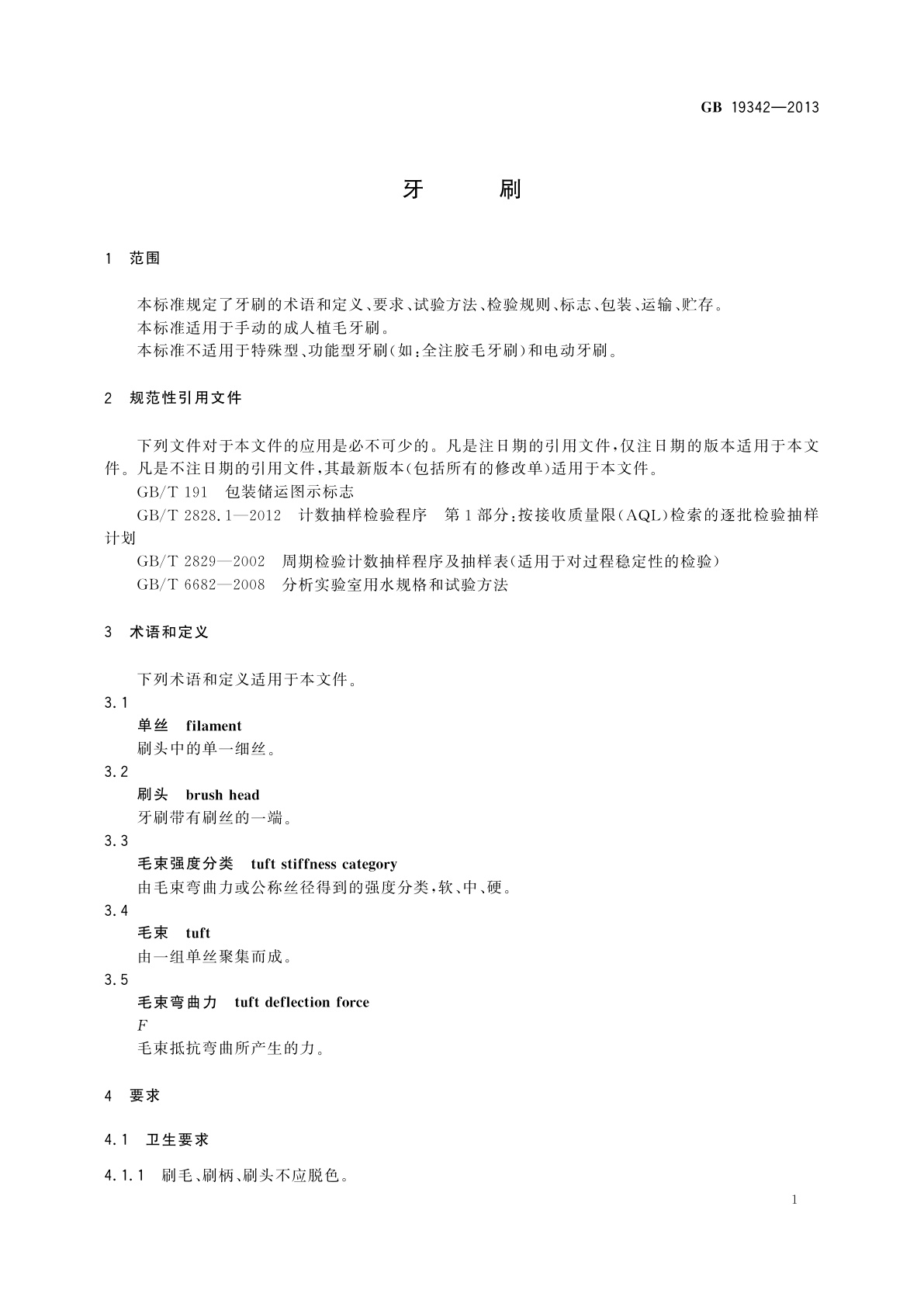 GB 19342-2013 牙刷