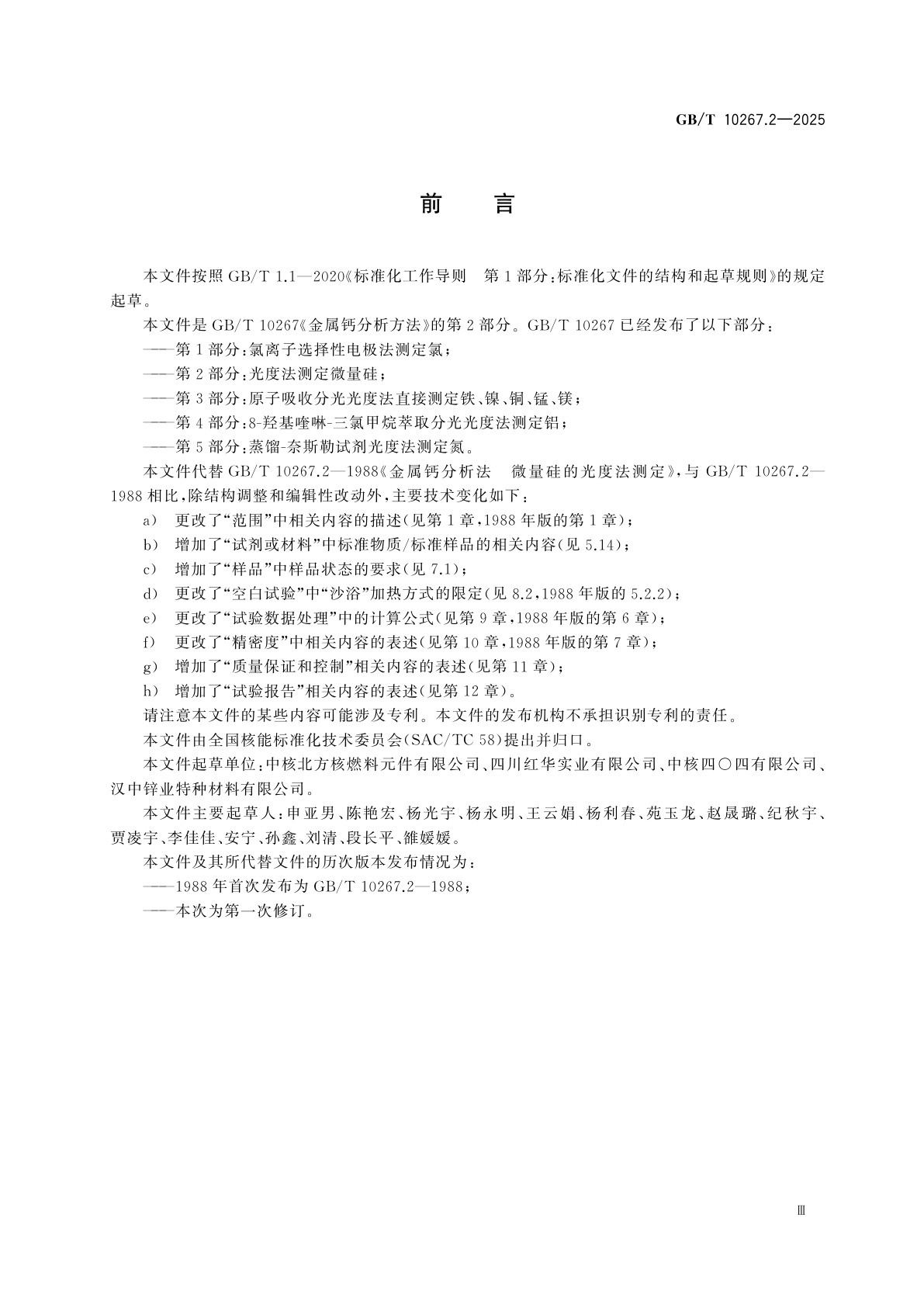 GB/T 10267.2-2025 金属钙分析方法　第2部分：光度法测定微量硅