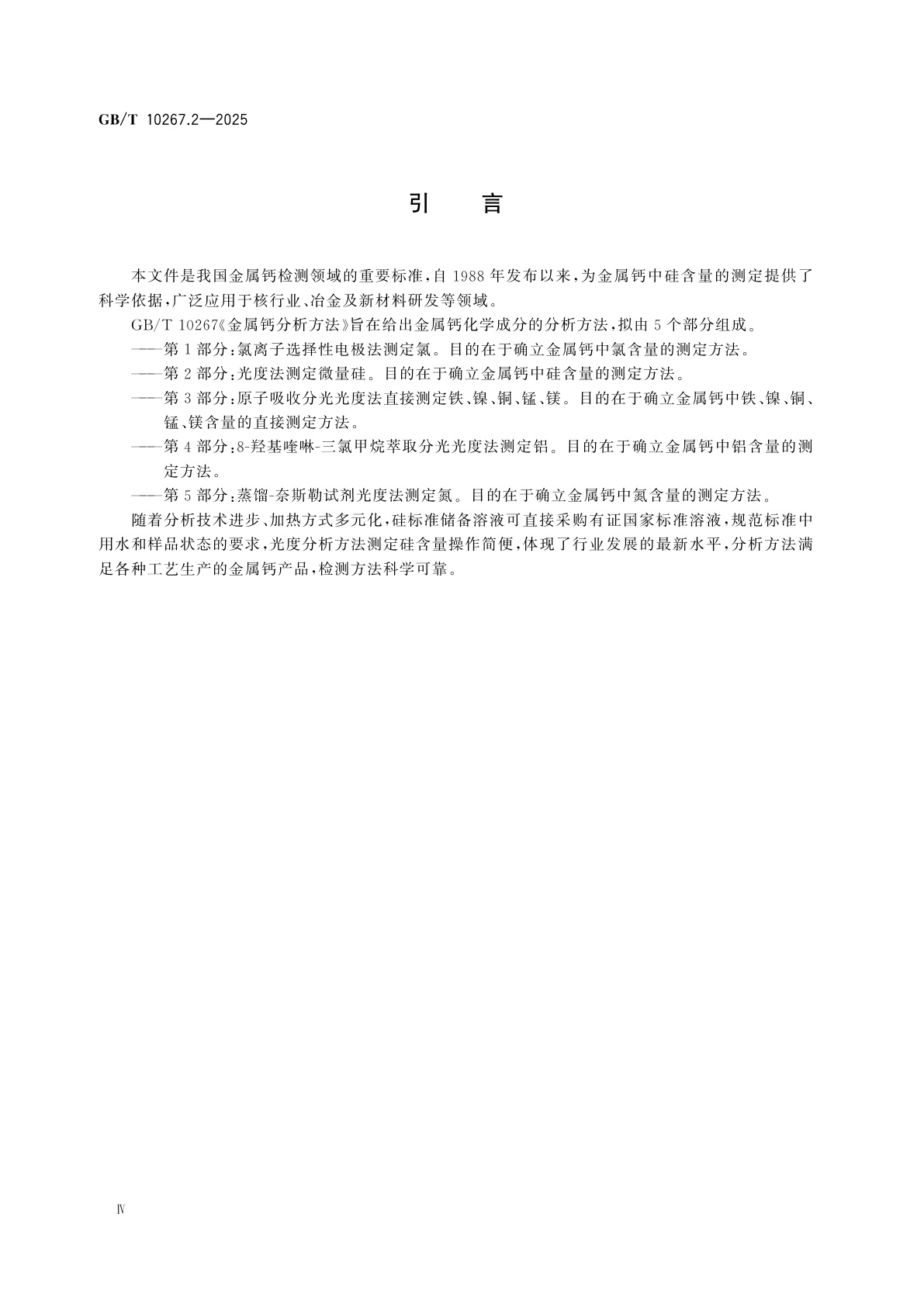 GB/T 10267.2-2025 金属钙分析方法　第2部分：光度法测定微量硅