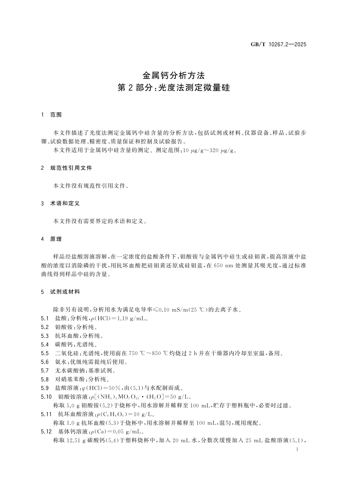 GB/T 10267.2-2025 金属钙分析方法　第2部分：光度法测定微量硅