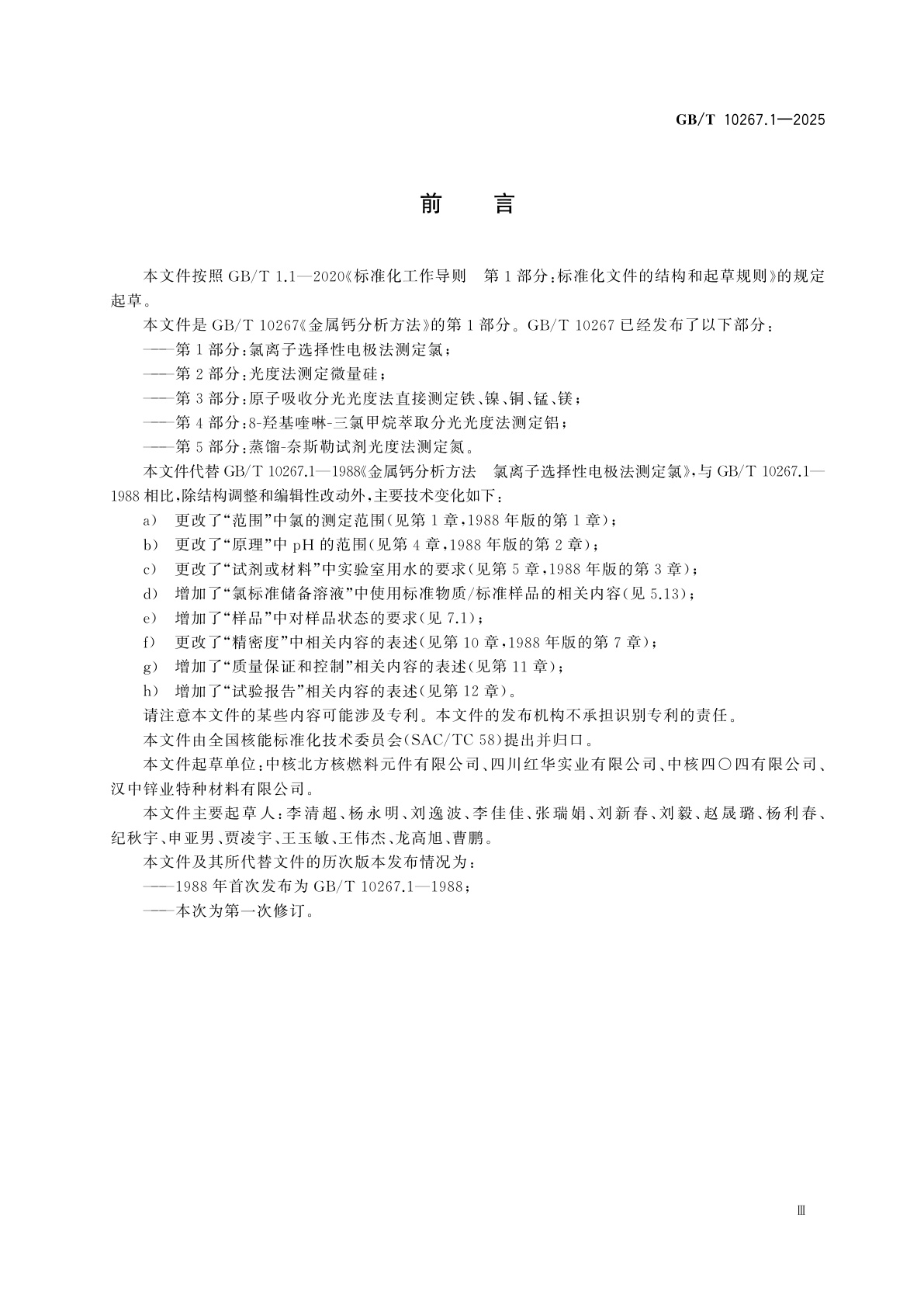 GB/T 10267.1-2025 金属钙分析方法　第1部分：氯离子选择性电极法测定氯