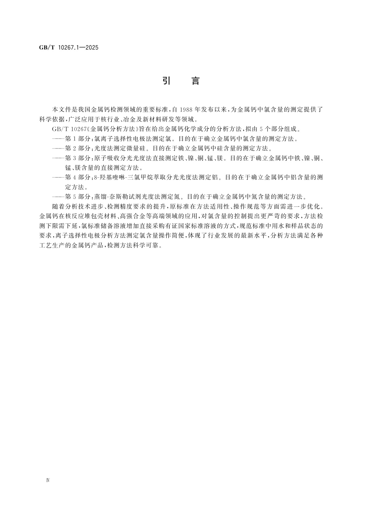 GB/T 10267.1-2025 金属钙分析方法　第1部分：氯离子选择性电极法测定氯