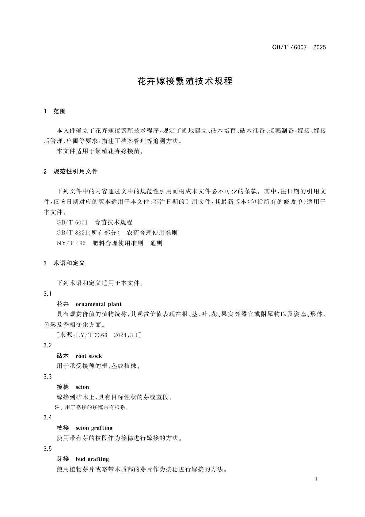 GB/T 46007-2025 花卉嫁接繁殖技术规程
