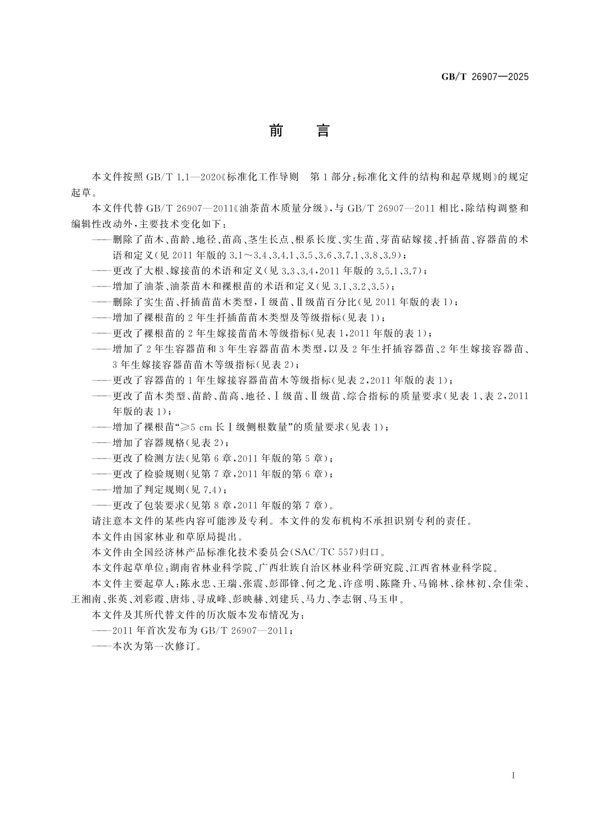 GB/T 26907-2025 油茶苗木质量分级