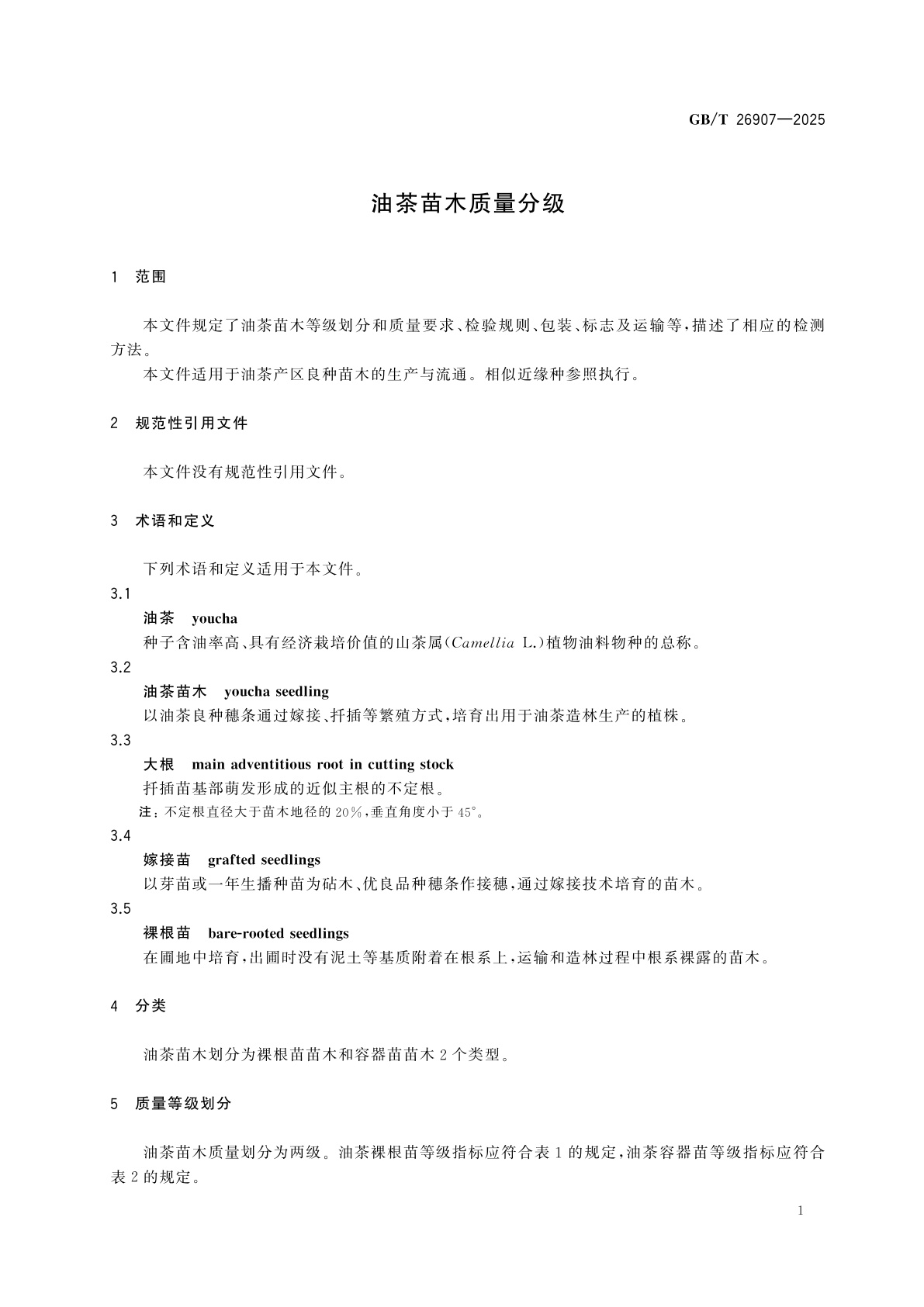 GB/T 26907-2025 油茶苗木质量分级