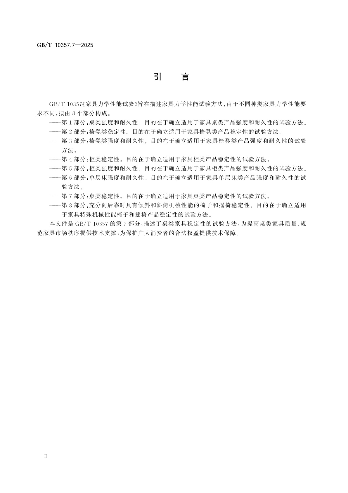 GB/T 10357.7-2025 家具力学性能试验　第7部分：桌类稳定性