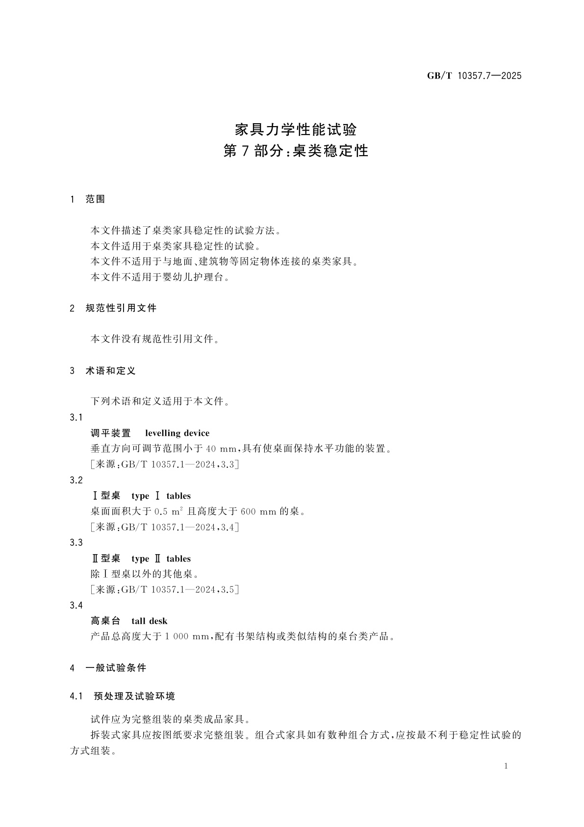 GB/T 10357.7-2025 家具力学性能试验　第7部分：桌类稳定性