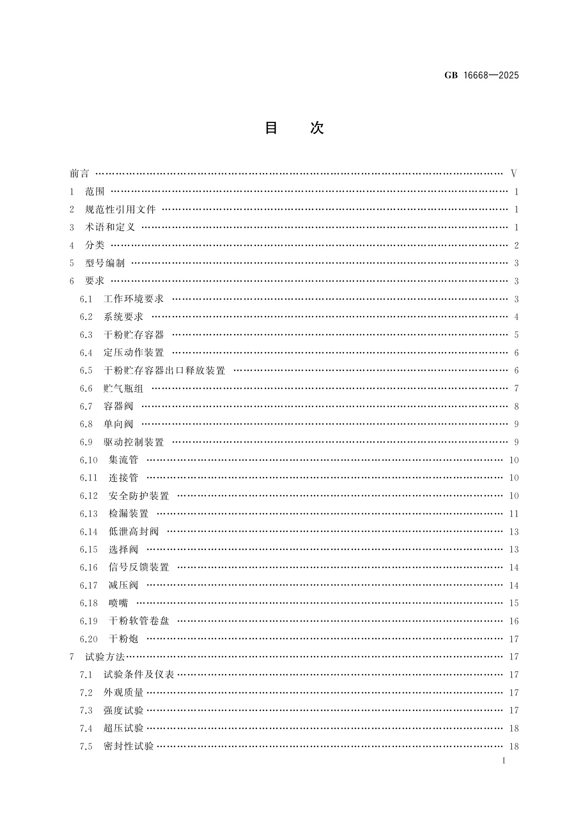 GB 16668-2025 干粉灭火系统及部件通用技术条件