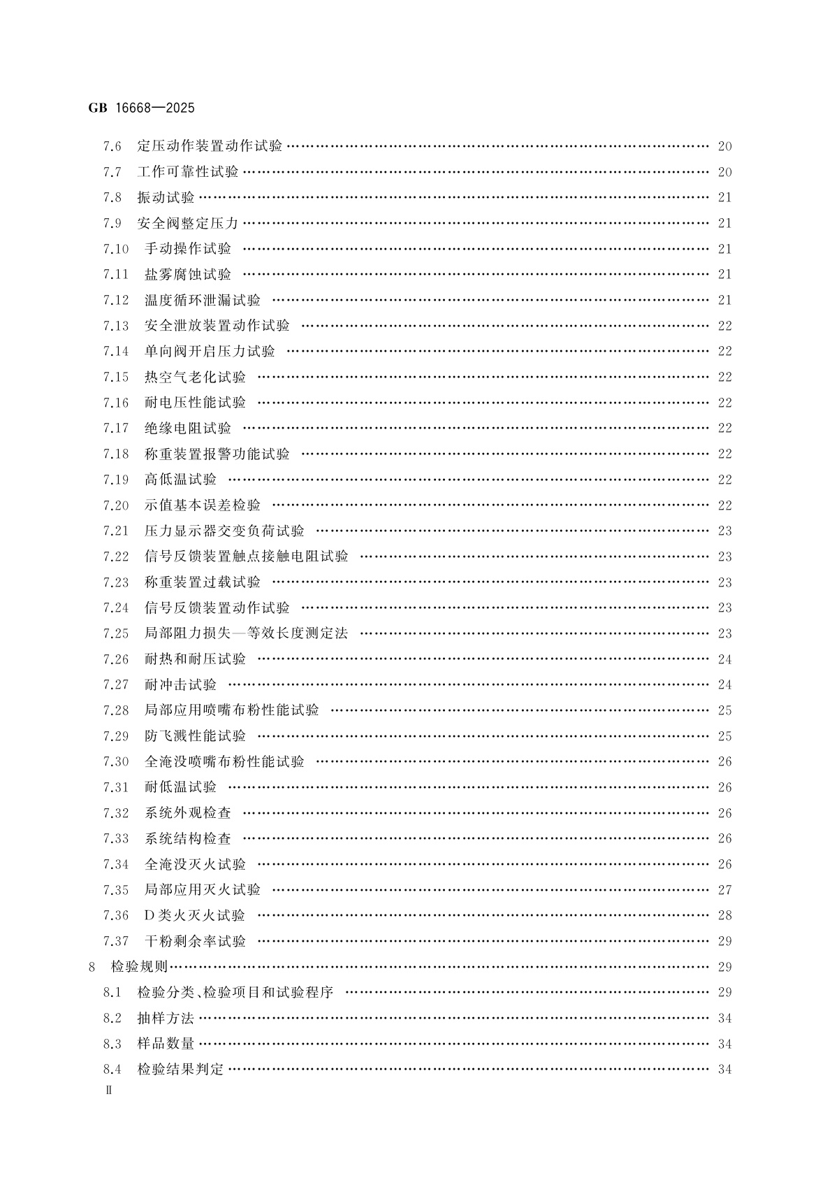 GB 16668-2025 干粉灭火系统及部件通用技术条件