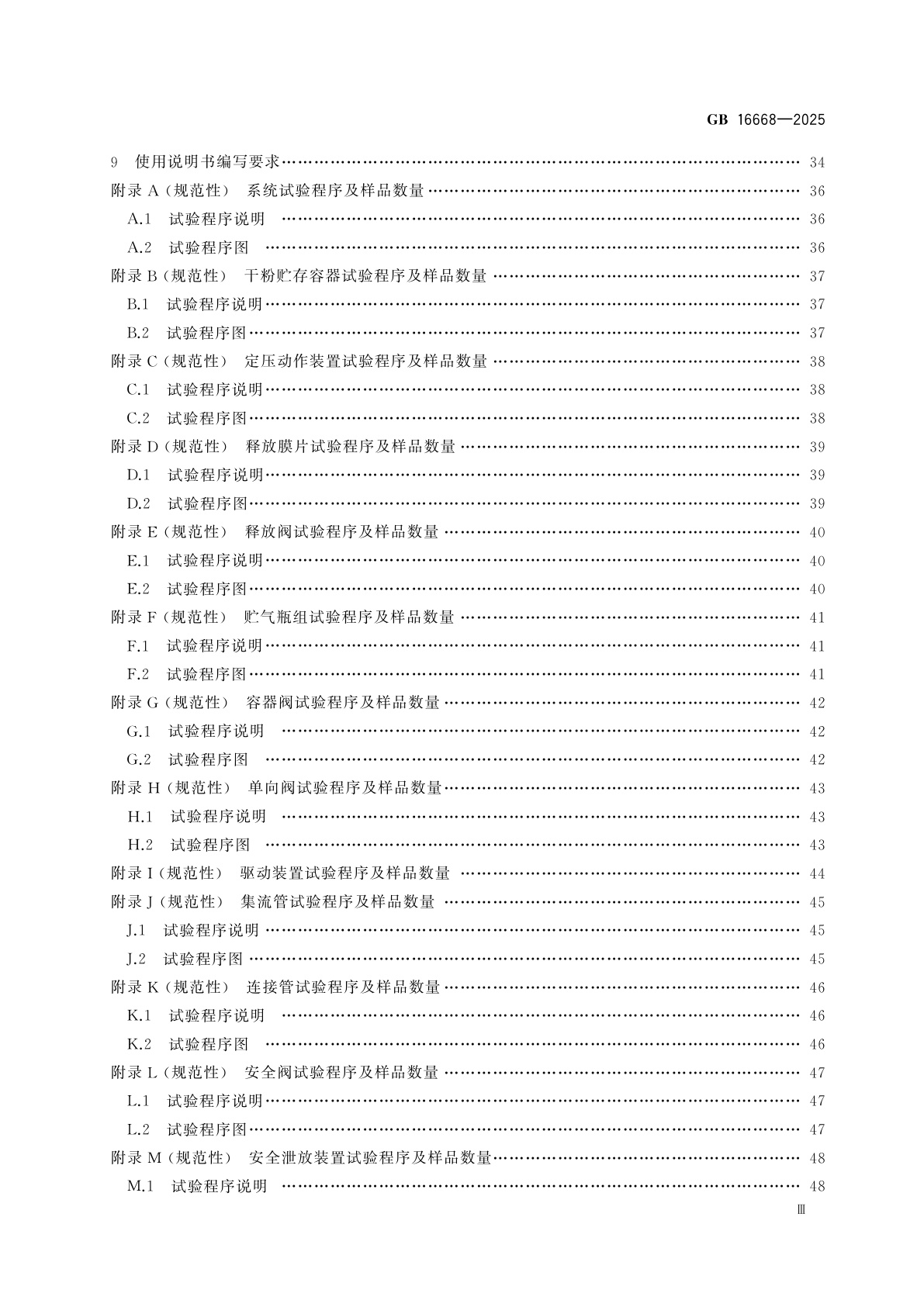 GB 16668-2025 干粉灭火系统及部件通用技术条件