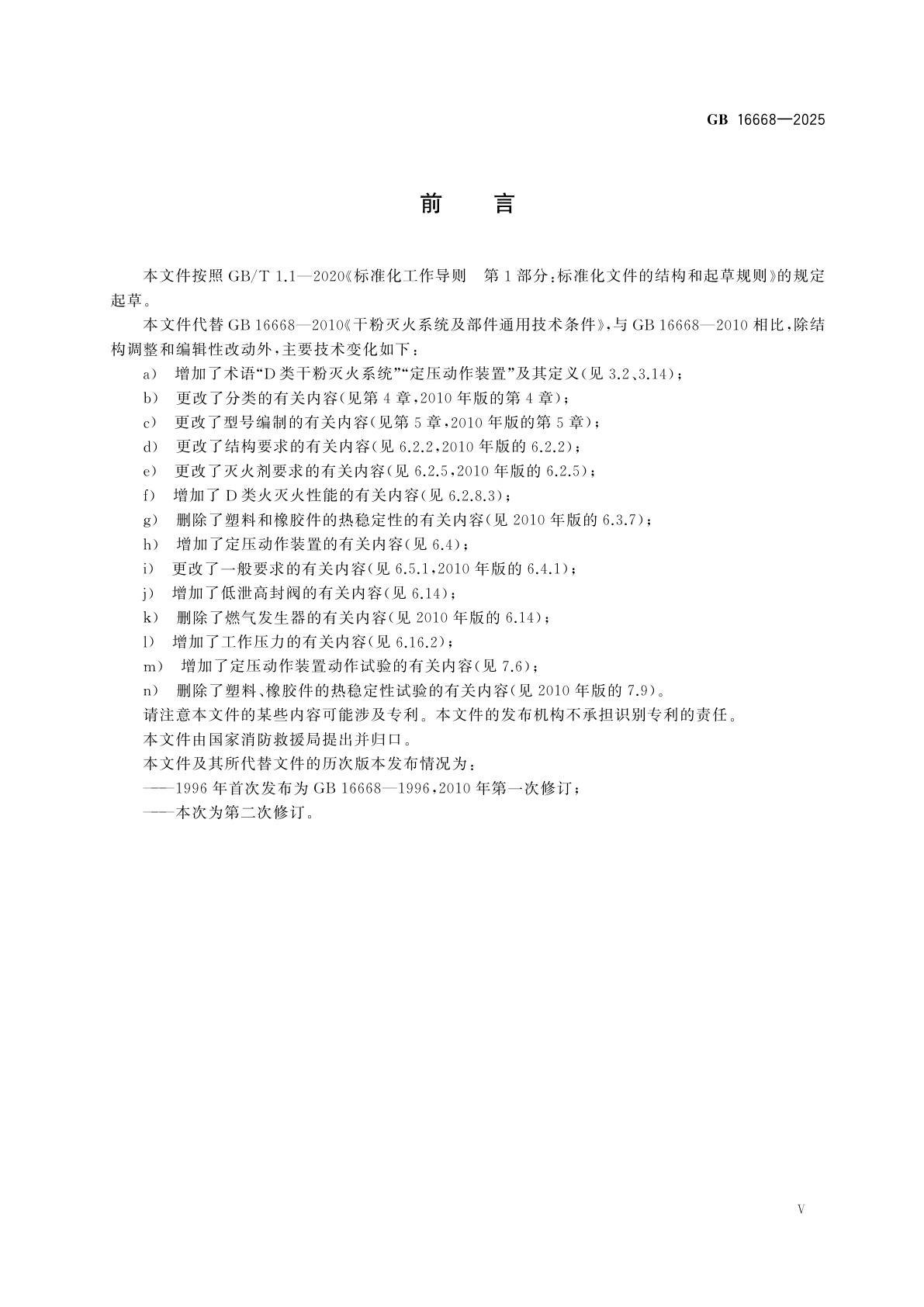 GB 16668-2025 干粉灭火系统及部件通用技术条件