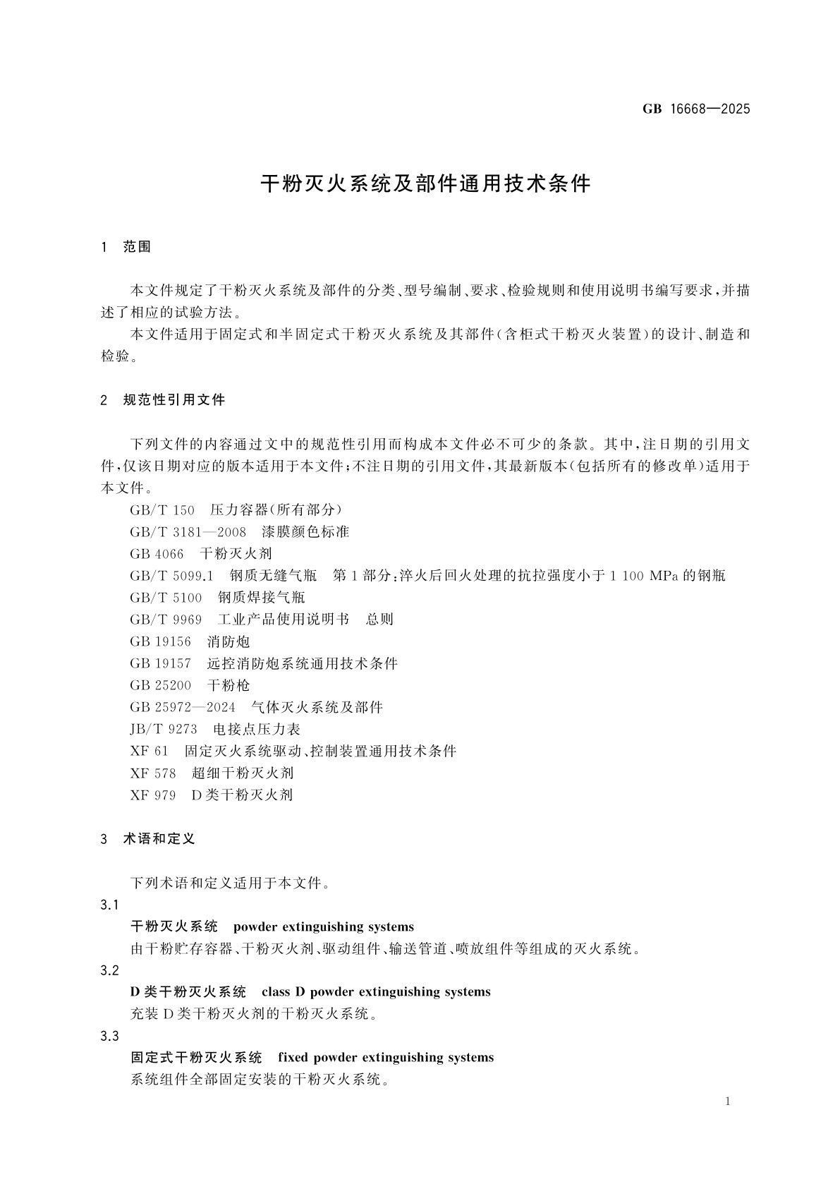 GB 16668-2025 干粉灭火系统及部件通用技术条件