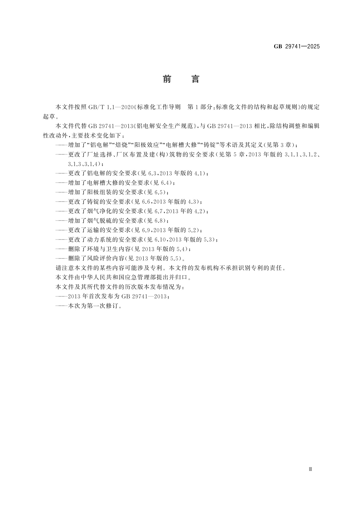 GB 29741-2025 铝电解安全生产规范