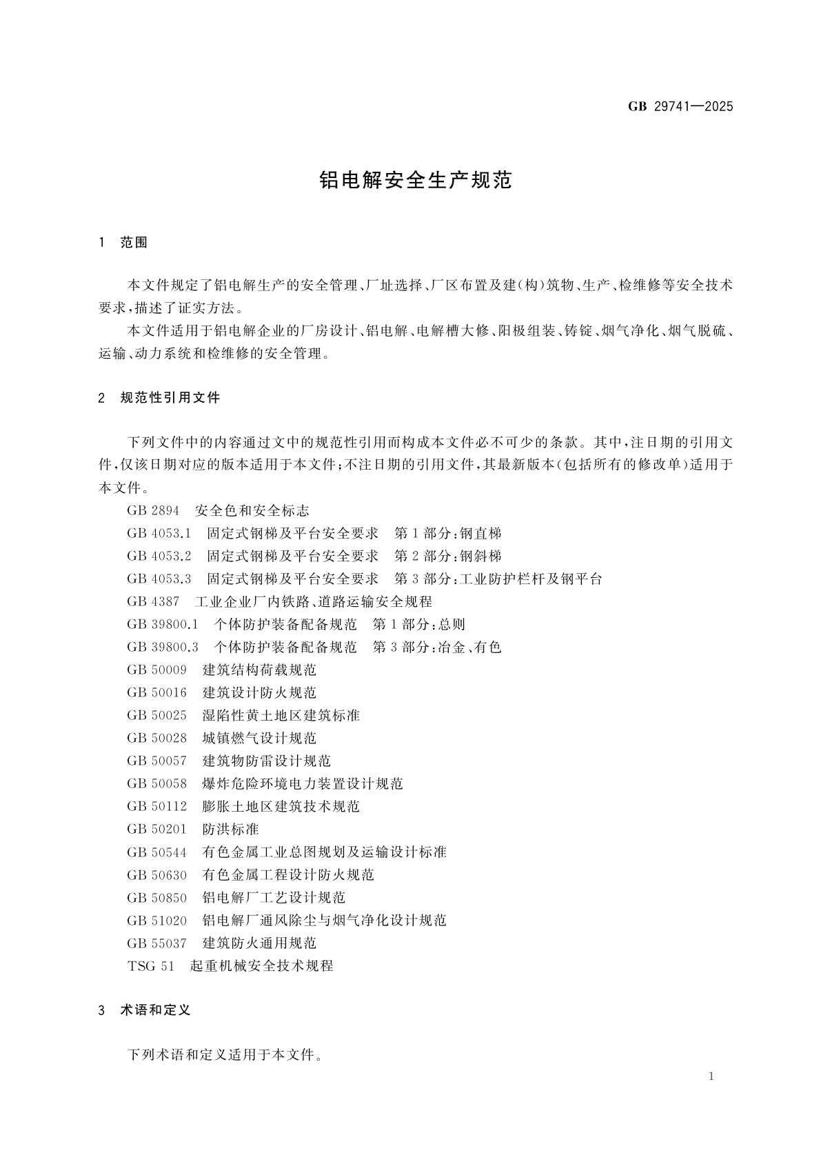 GB 29741-2025 铝电解安全生产规范