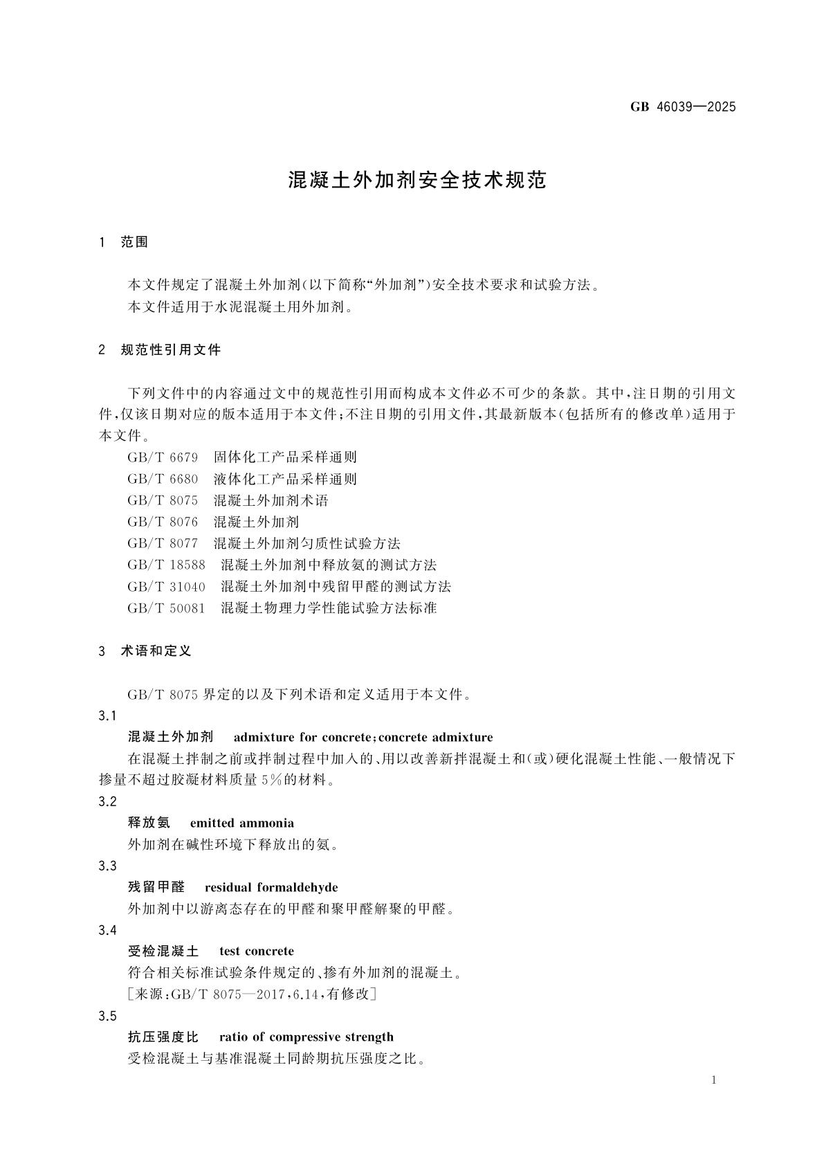 GB 46039-2025 混凝土外加剂安全技术规范