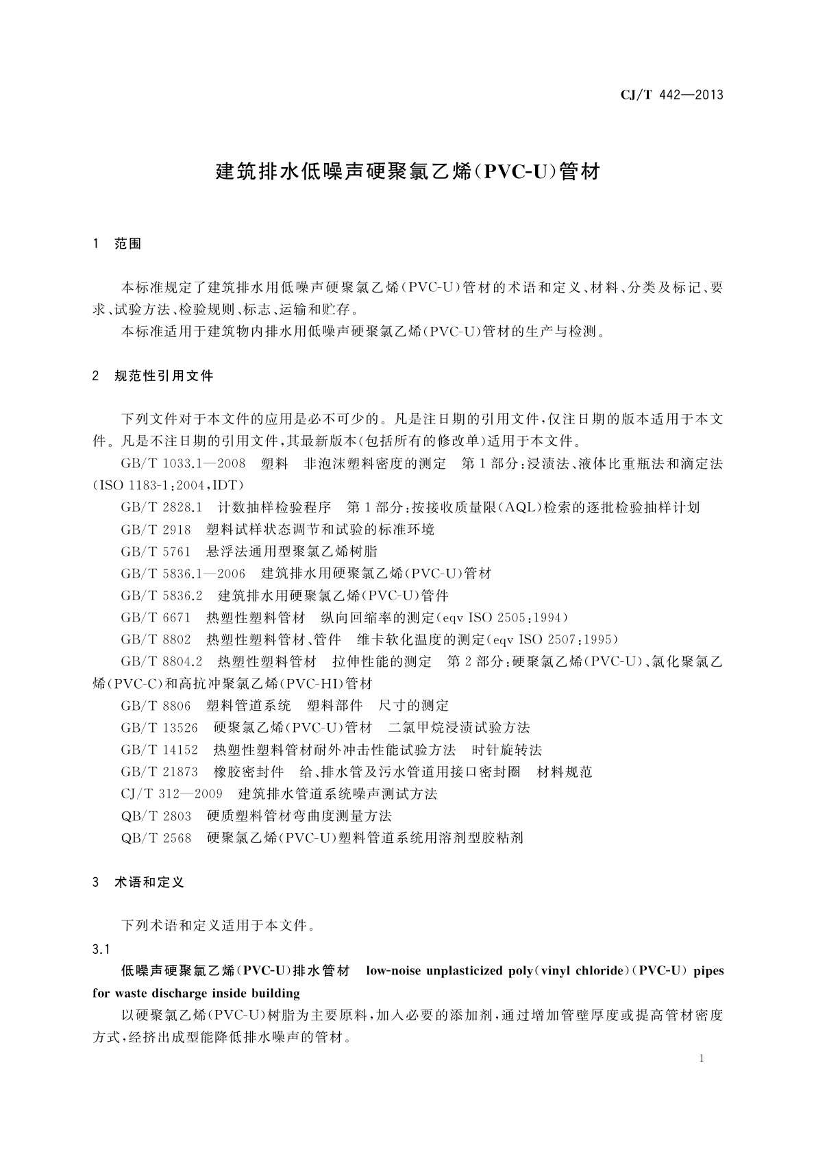 CJ/T 442-2013 建筑排水低噪声硬聚氯乙烯(PVC-U)管材
