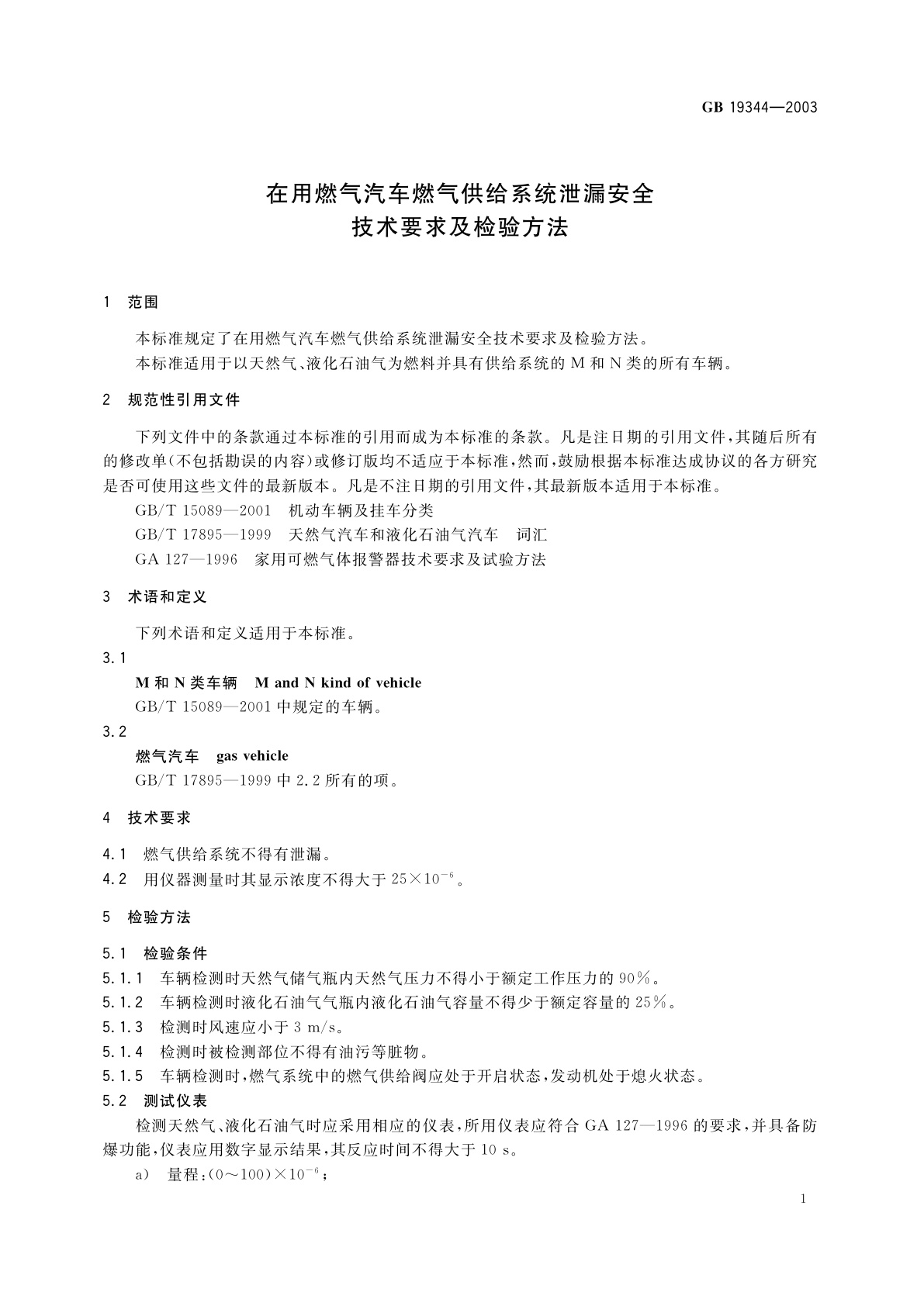 GB 19344-2003 在用燃气汽车燃气供给系统泄漏安全技术要求及检验方法