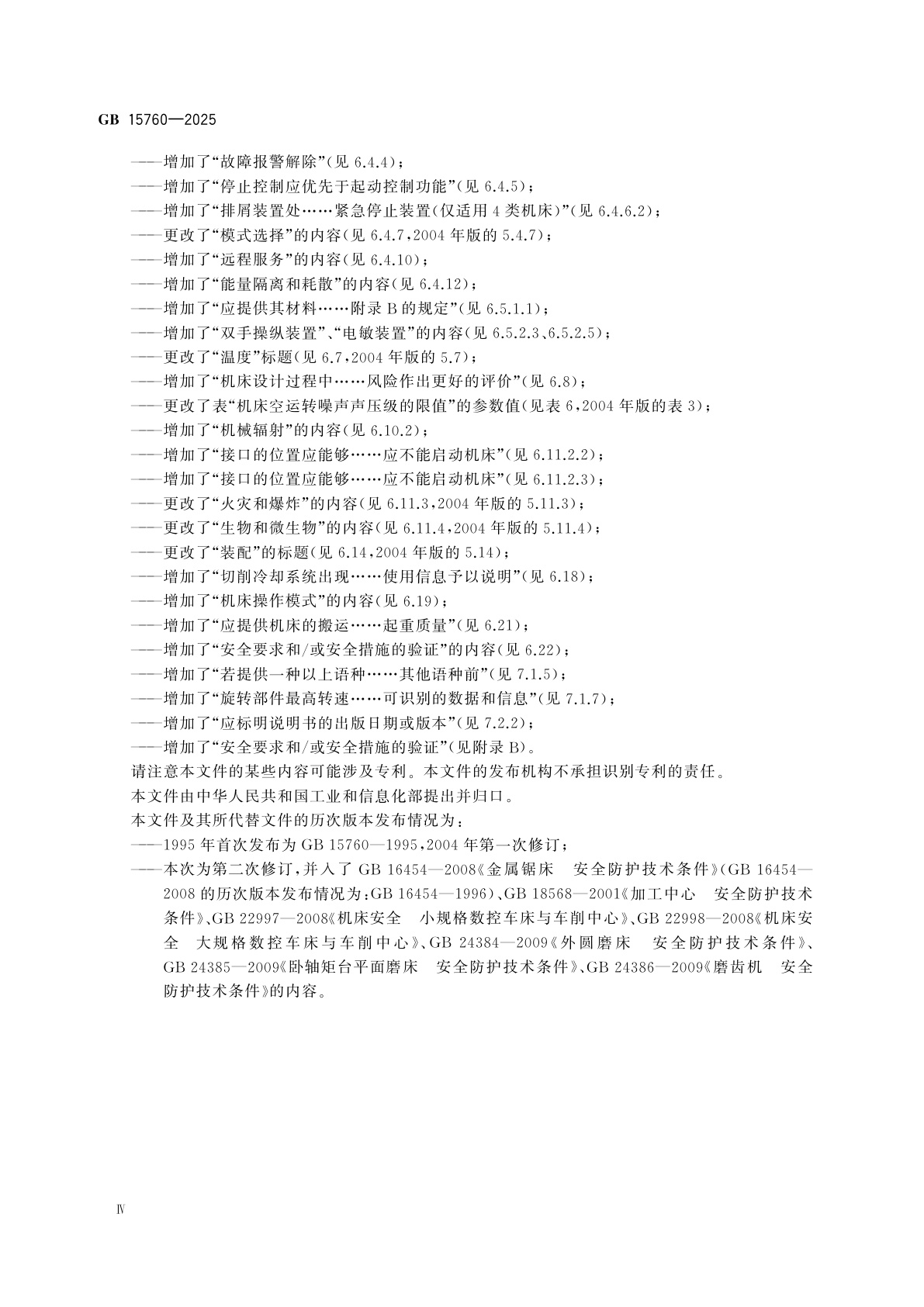 GB 15760-2025 金属切削机床　安全防护通用技术规范