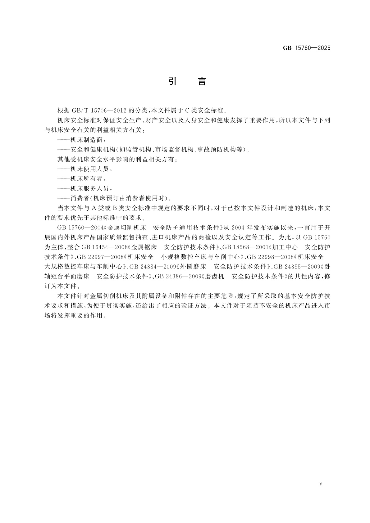 GB 15760-2025 金属切削机床　安全防护通用技术规范