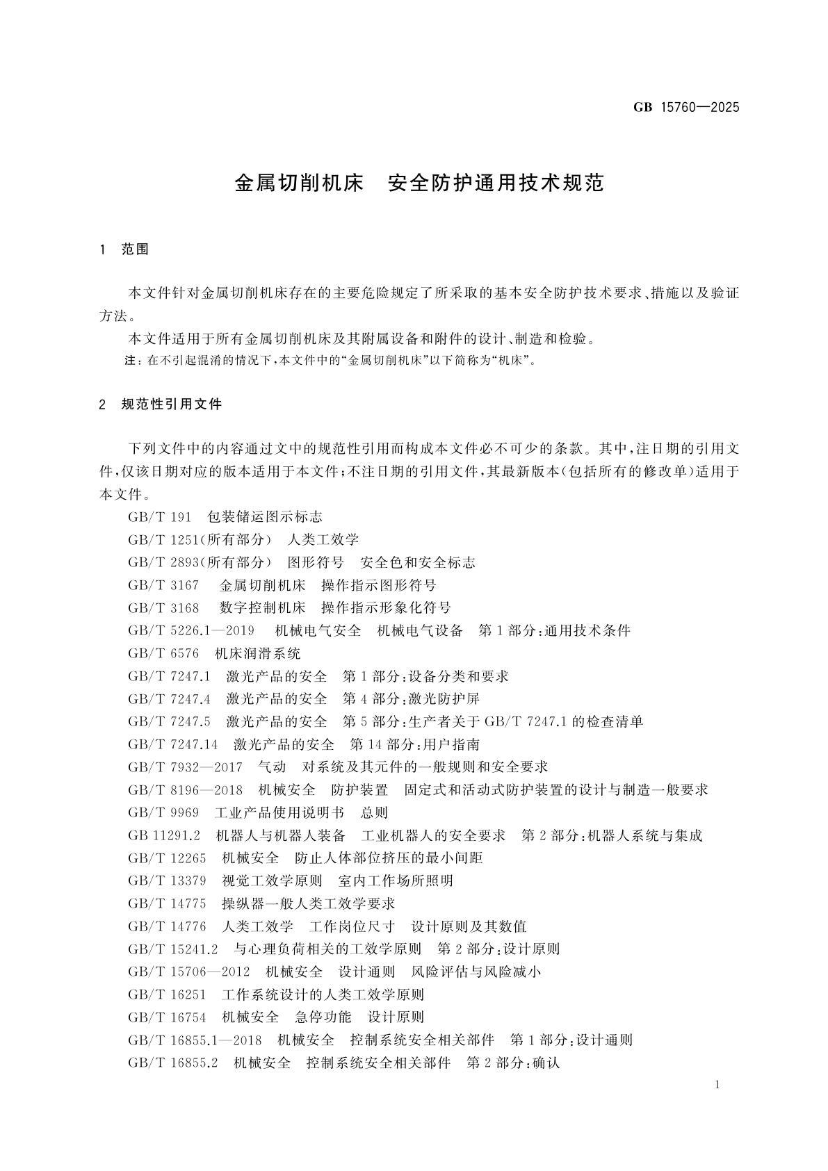 GB 15760-2025 金属切削机床　安全防护通用技术规范