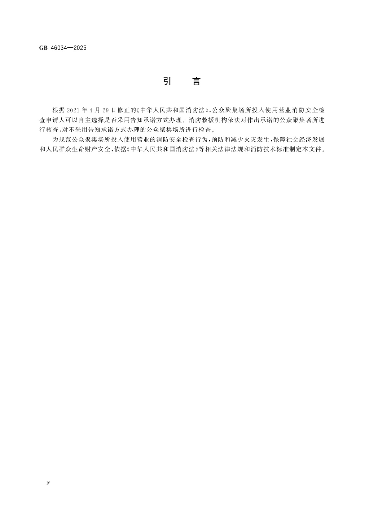 GB 46034-2025 公众聚集场所投入使用营业消防安全检查规则