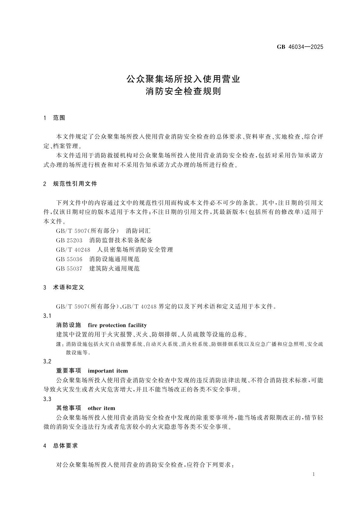 GB 46034-2025 公众聚集场所投入使用营业消防安全检查规则