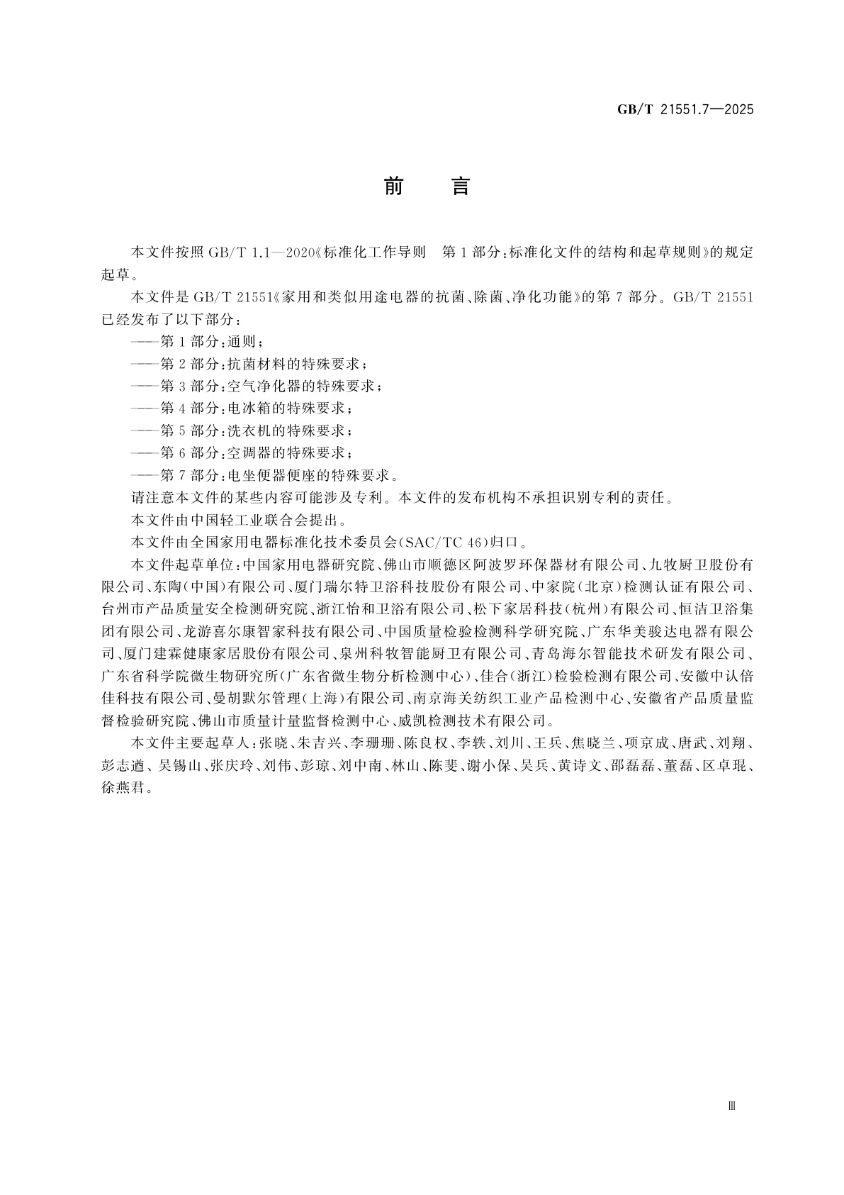 GB/T 21551.7-2025 家用和类似用途电器的抗菌、除菌、净化功能　第7部分：电坐便器便座的特殊要求