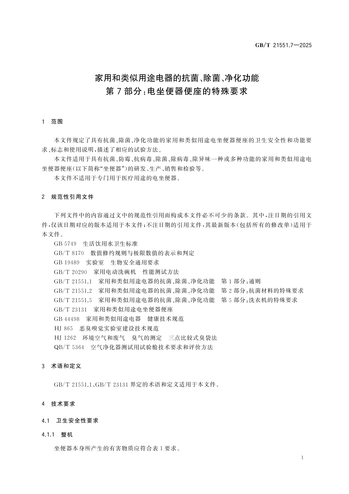 GB/T 21551.7-2025 家用和类似用途电器的抗菌、除菌、净化功能　第7部分：电坐便器便座的特殊要求