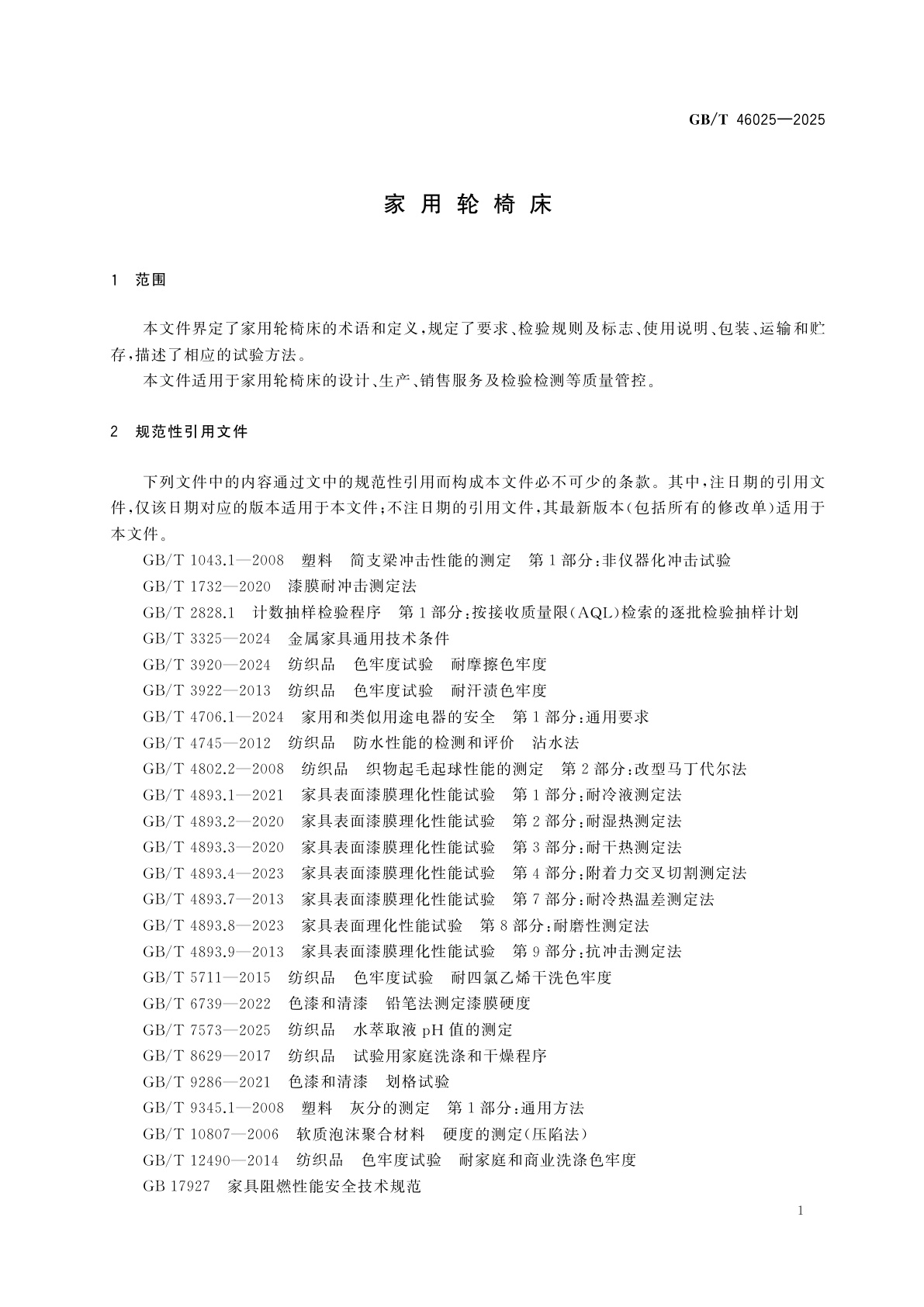 GB/T 46025-2025 家用轮椅床