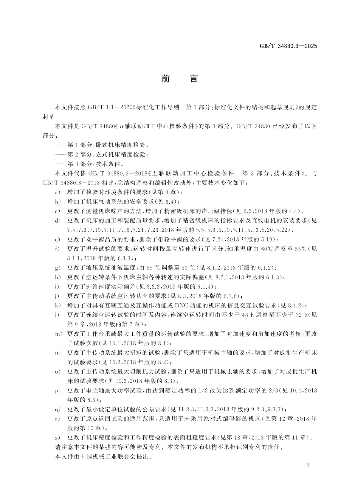 GB/T 34880.3-2025 五轴联动加工中心检验条件　第3部分：技术条件
