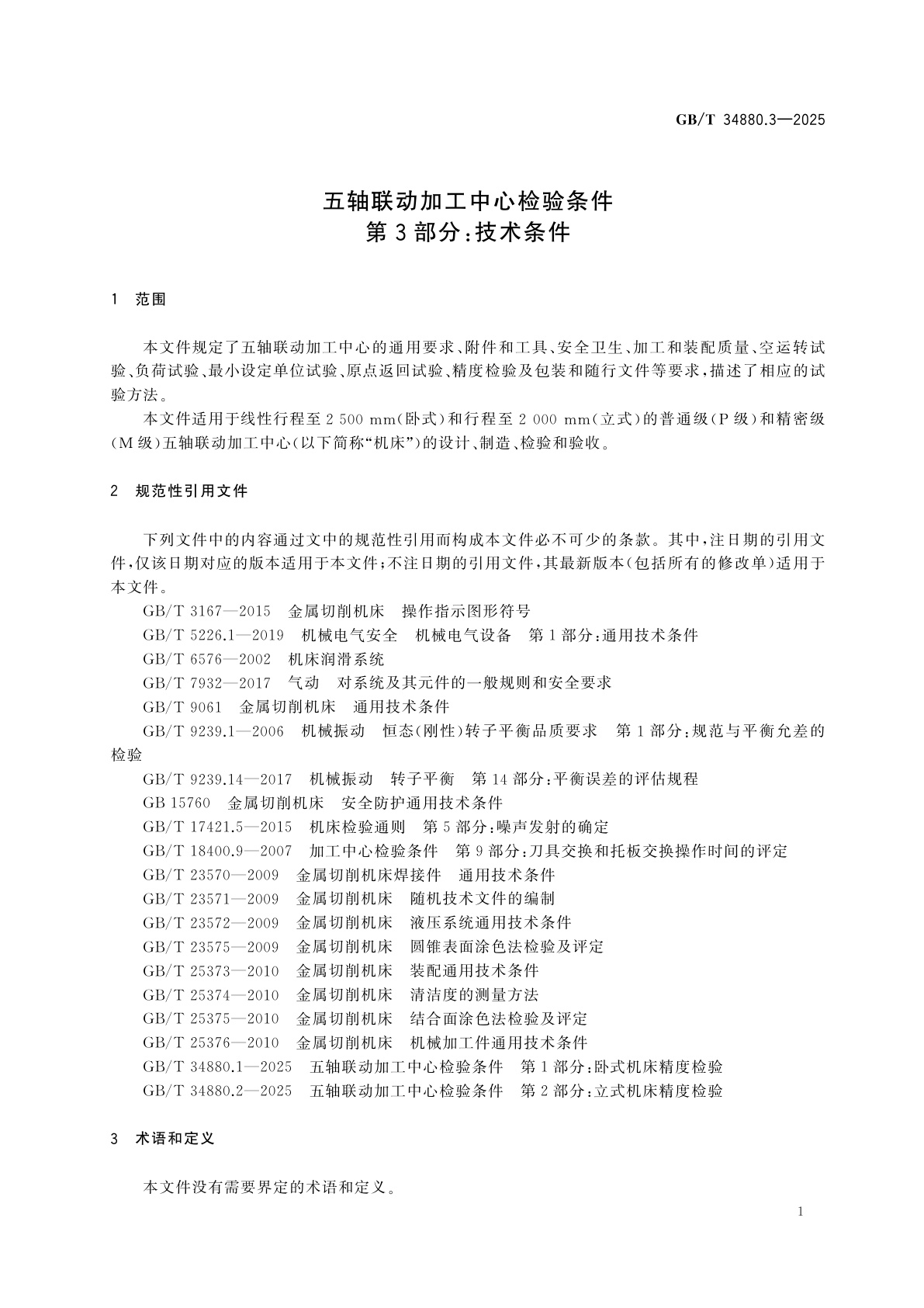 GB/T 34880.3-2025 五轴联动加工中心检验条件　第3部分：技术条件