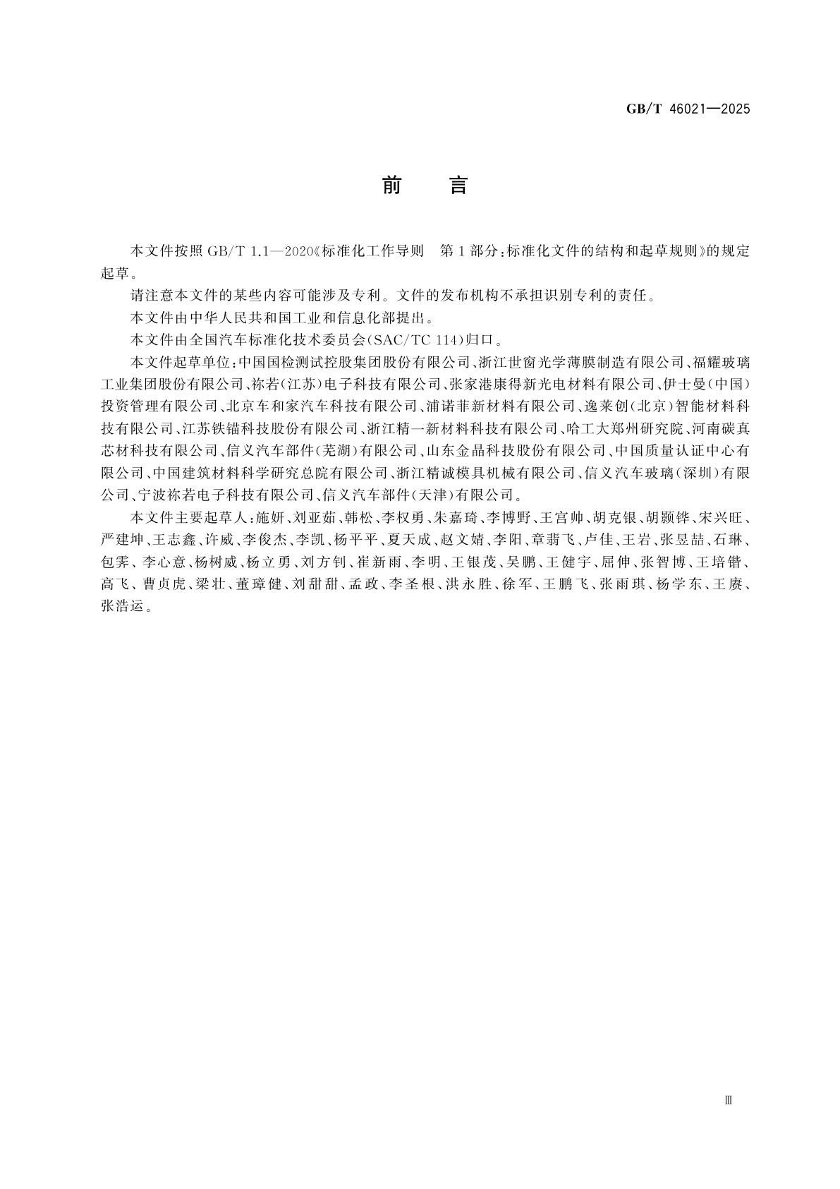 GB/T 46021-2025 汽车玻璃光热舒适性测试评价方法