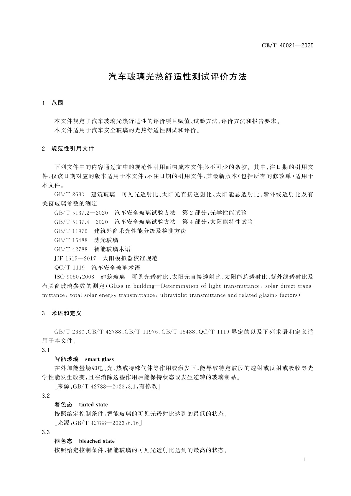 GB/T 46021-2025 汽车玻璃光热舒适性测试评价方法