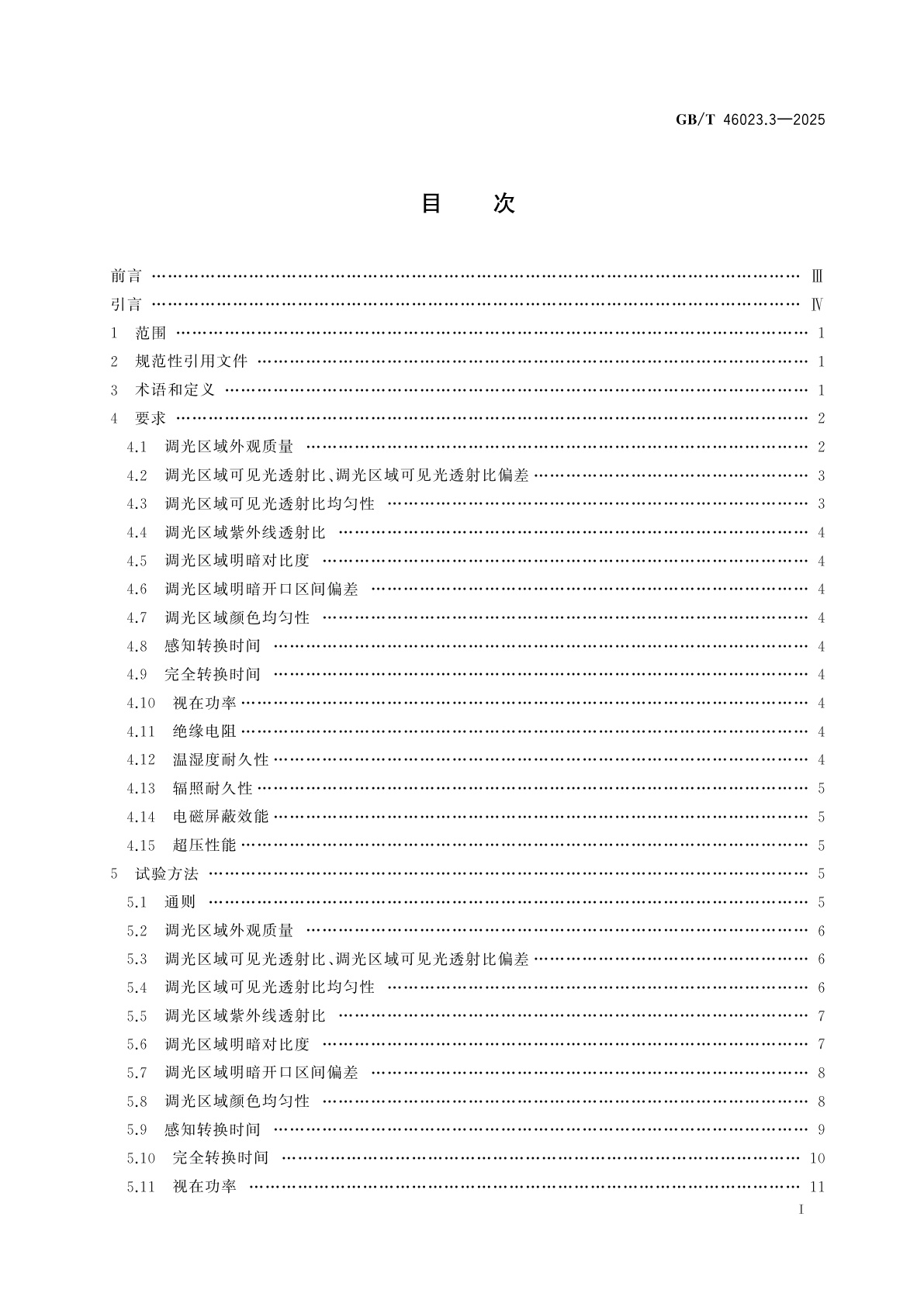 GB/T 46023.3-2025 汽车用智能变色玻璃　第3部分：悬浮粒子调光玻璃