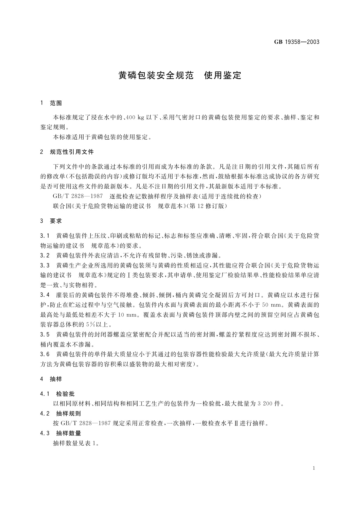 GB 19358-2003 黄磷包装安全规范　使用鉴定