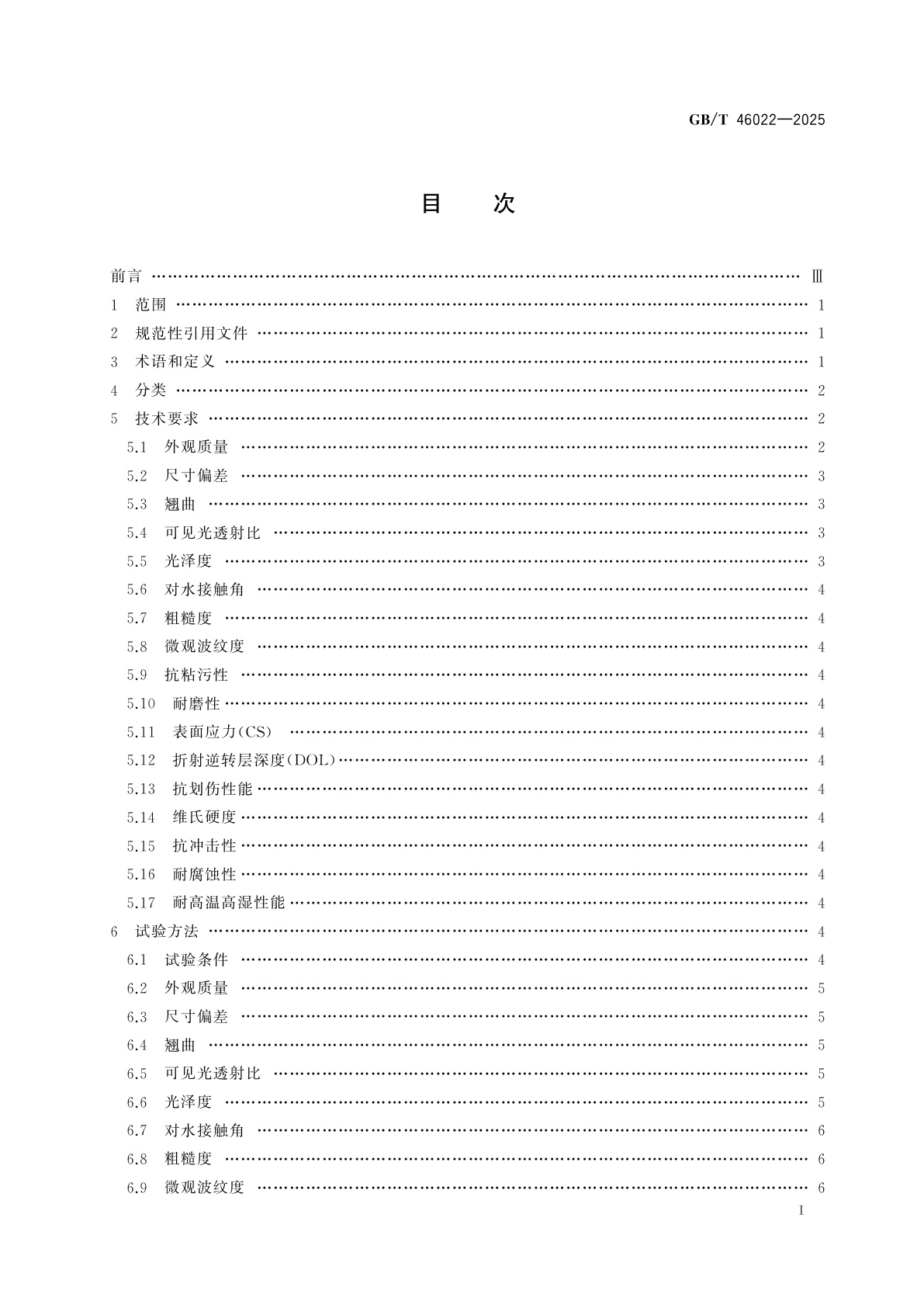 GB/T 46022-2025 车载显示用盖板玻璃