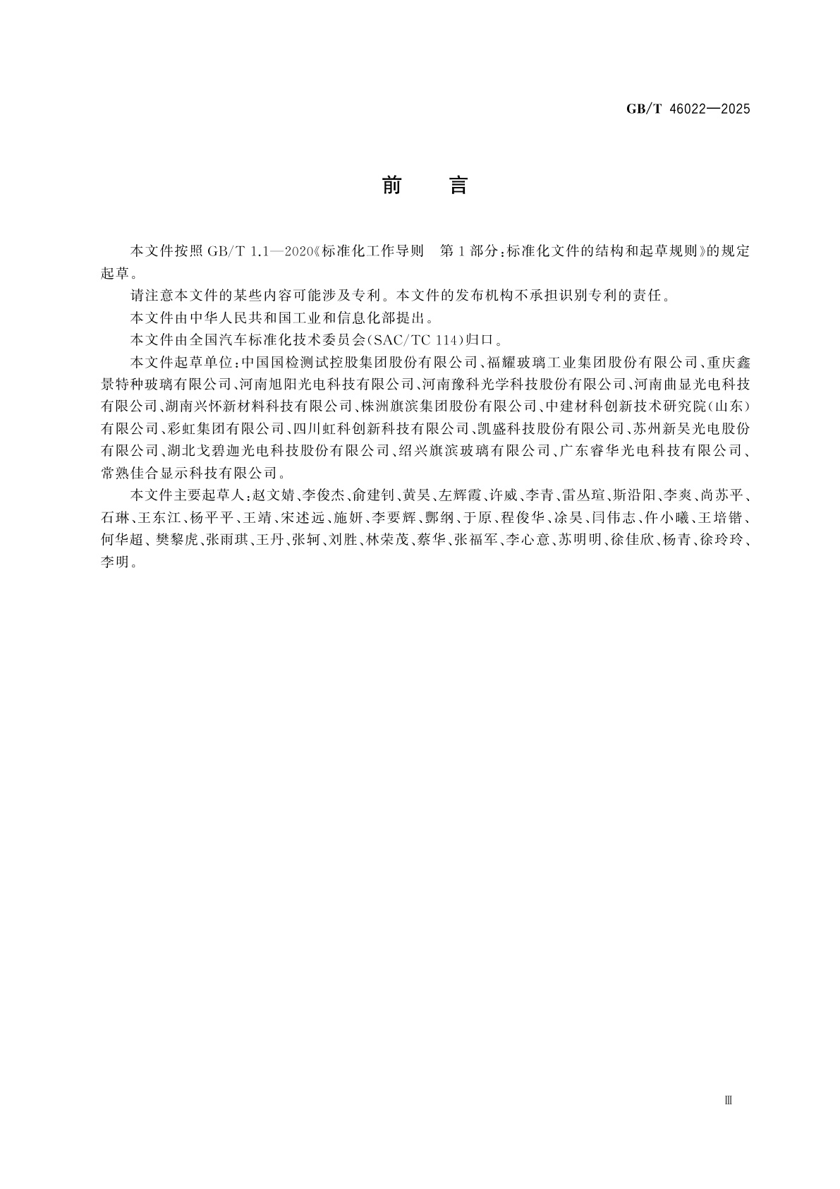 GB/T 46022-2025 车载显示用盖板玻璃