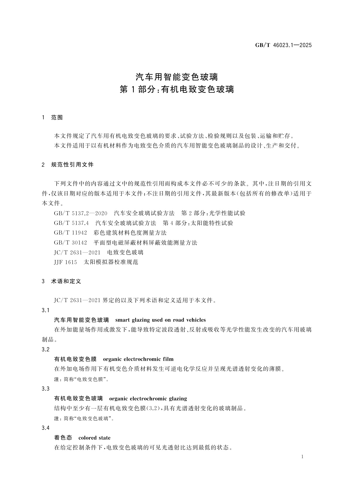 GB/T 46023.1-2025 汽车用智能变色玻璃　第1部分：有机电致变色玻璃