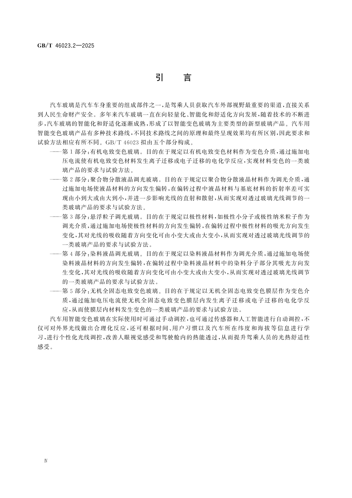 GB/T 46023.2-2025 汽车用智能变色玻璃　第2部分：聚合物分散液晶调光玻璃