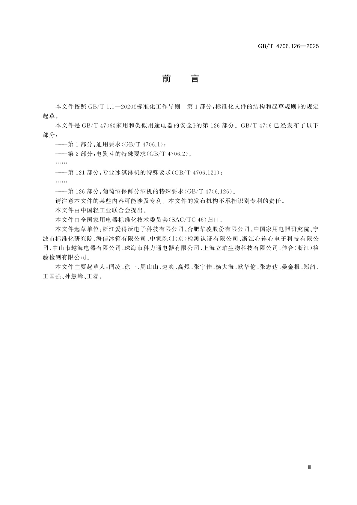 GB/T 4706.126-2025 家用和类似用途电器的安全　第126部分：葡萄酒保鲜分酒机的特殊要求