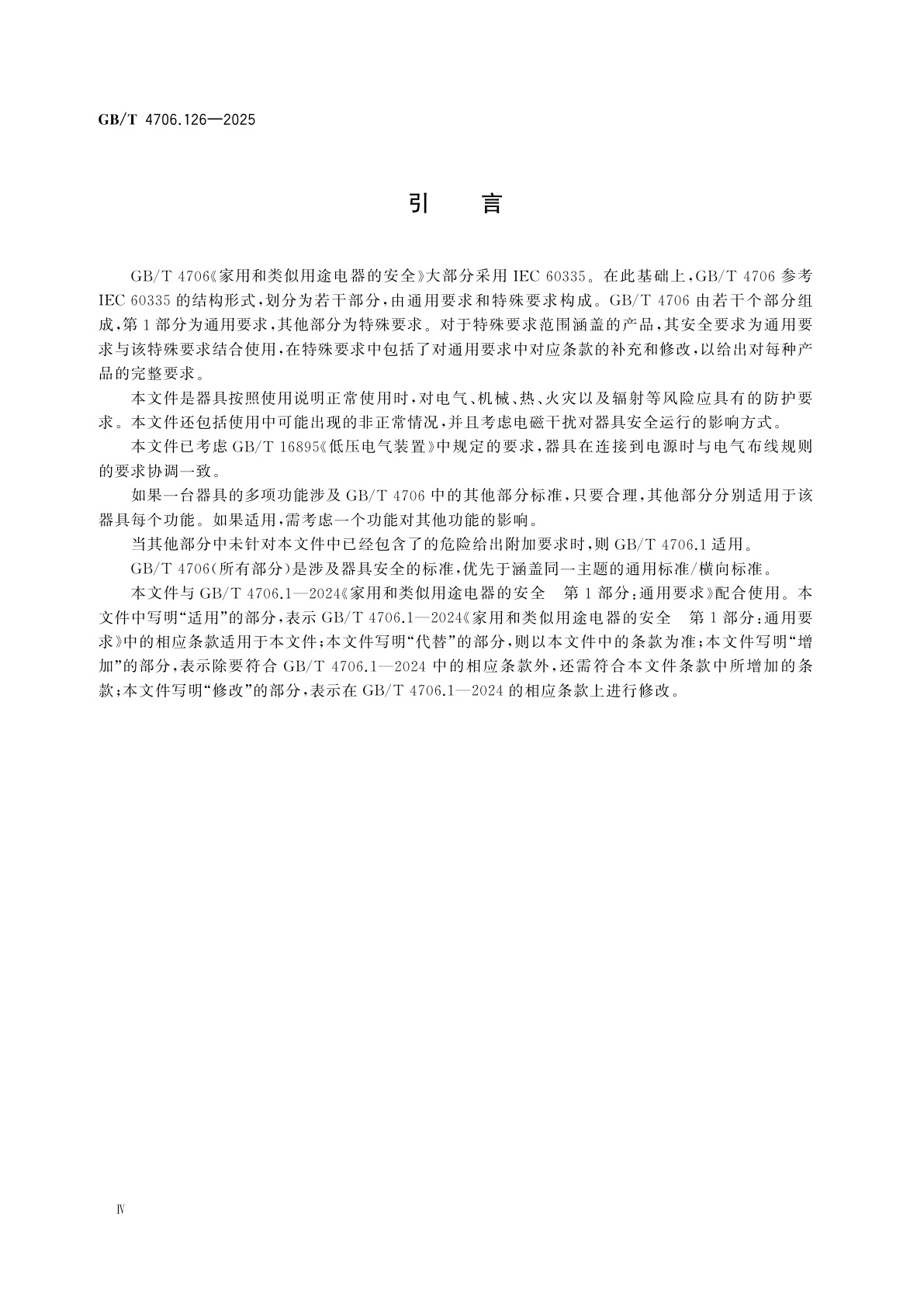 GB/T 4706.126-2025 家用和类似用途电器的安全　第126部分：葡萄酒保鲜分酒机的特殊要求